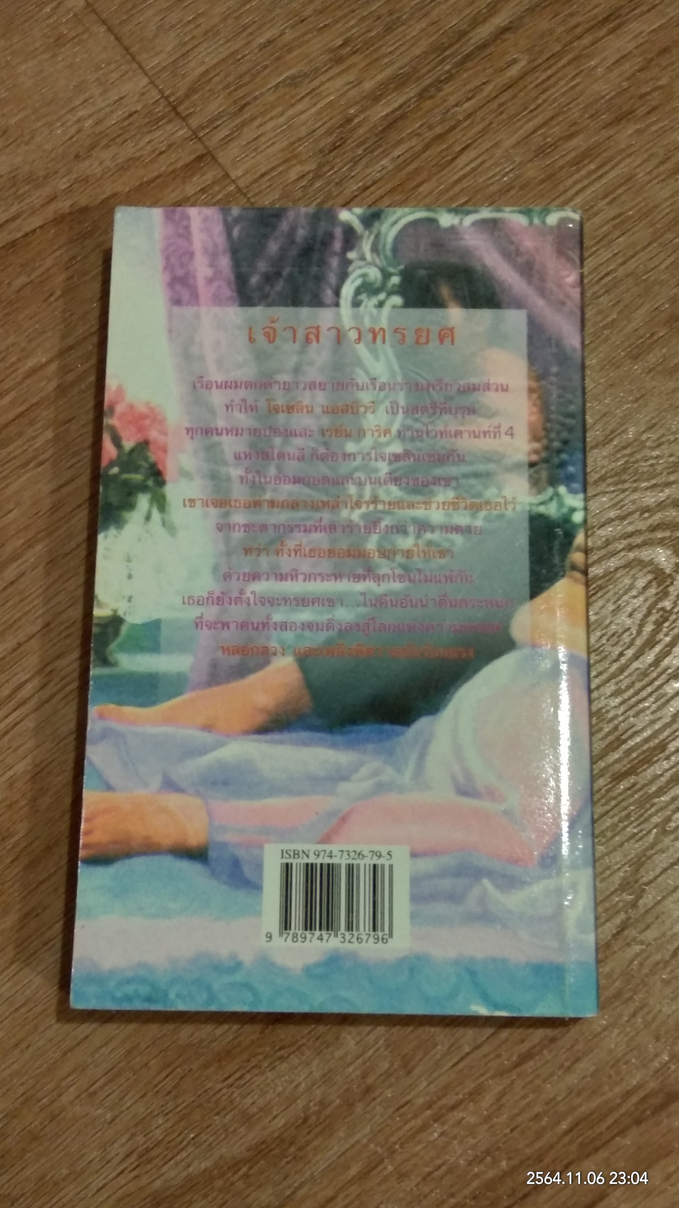 เจ้าสาวทรยศ / ปิยะฉัตร แปล