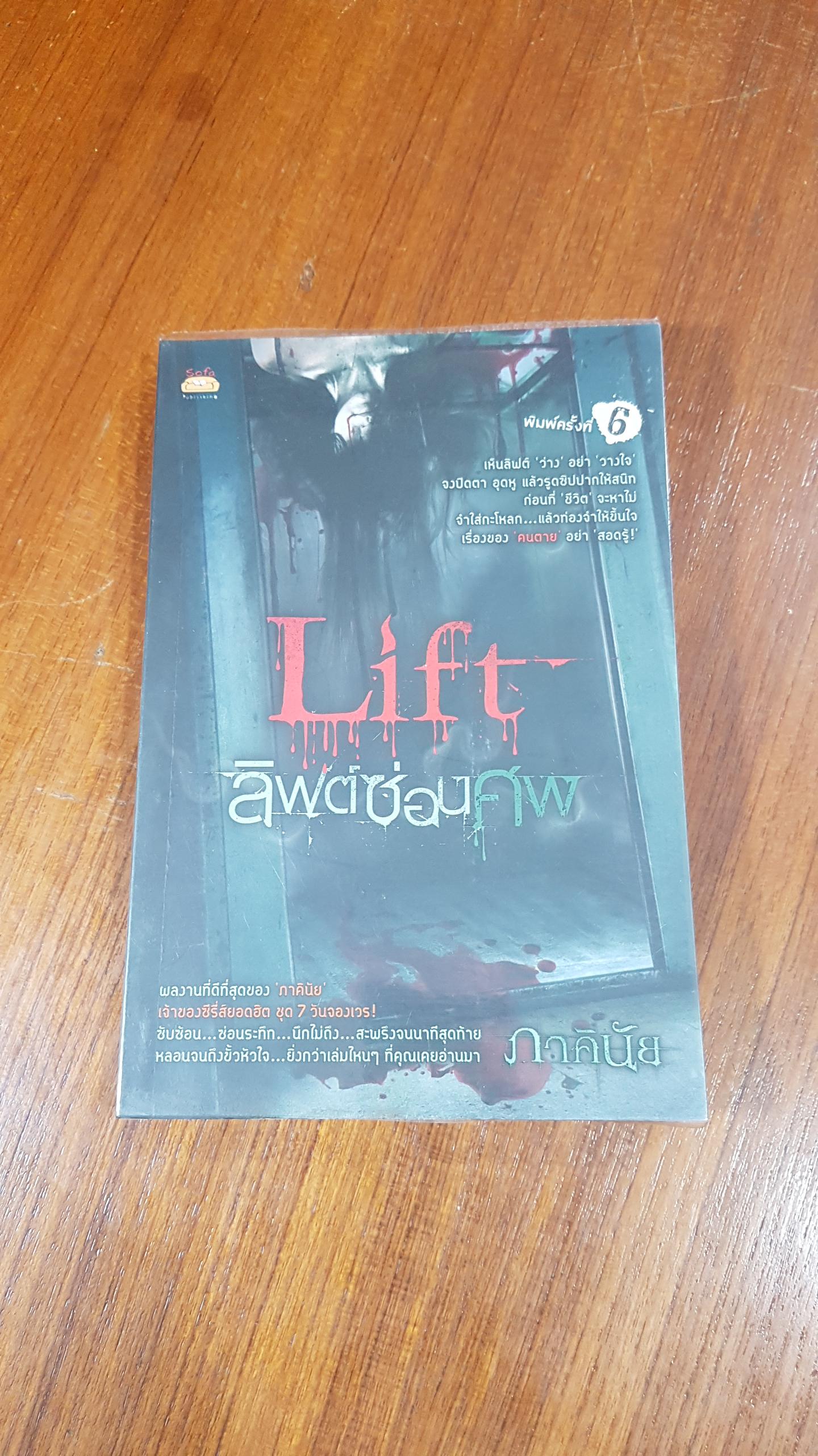 ลิฟต์ซ่อนศพ / ภาคินัย