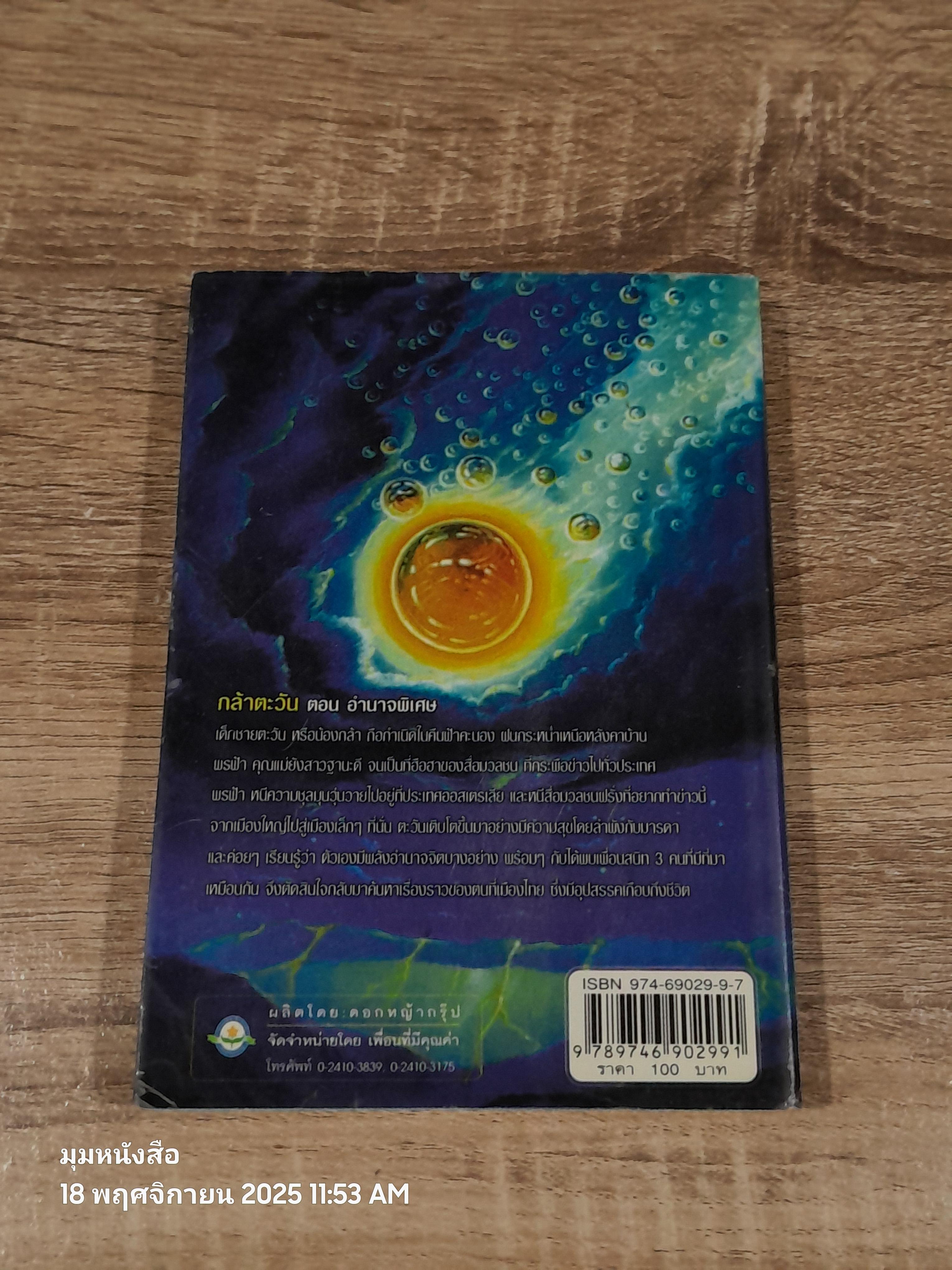 กล้าตะวัน ภาค 1 อำนาจพิเศษ / วิชชุดา