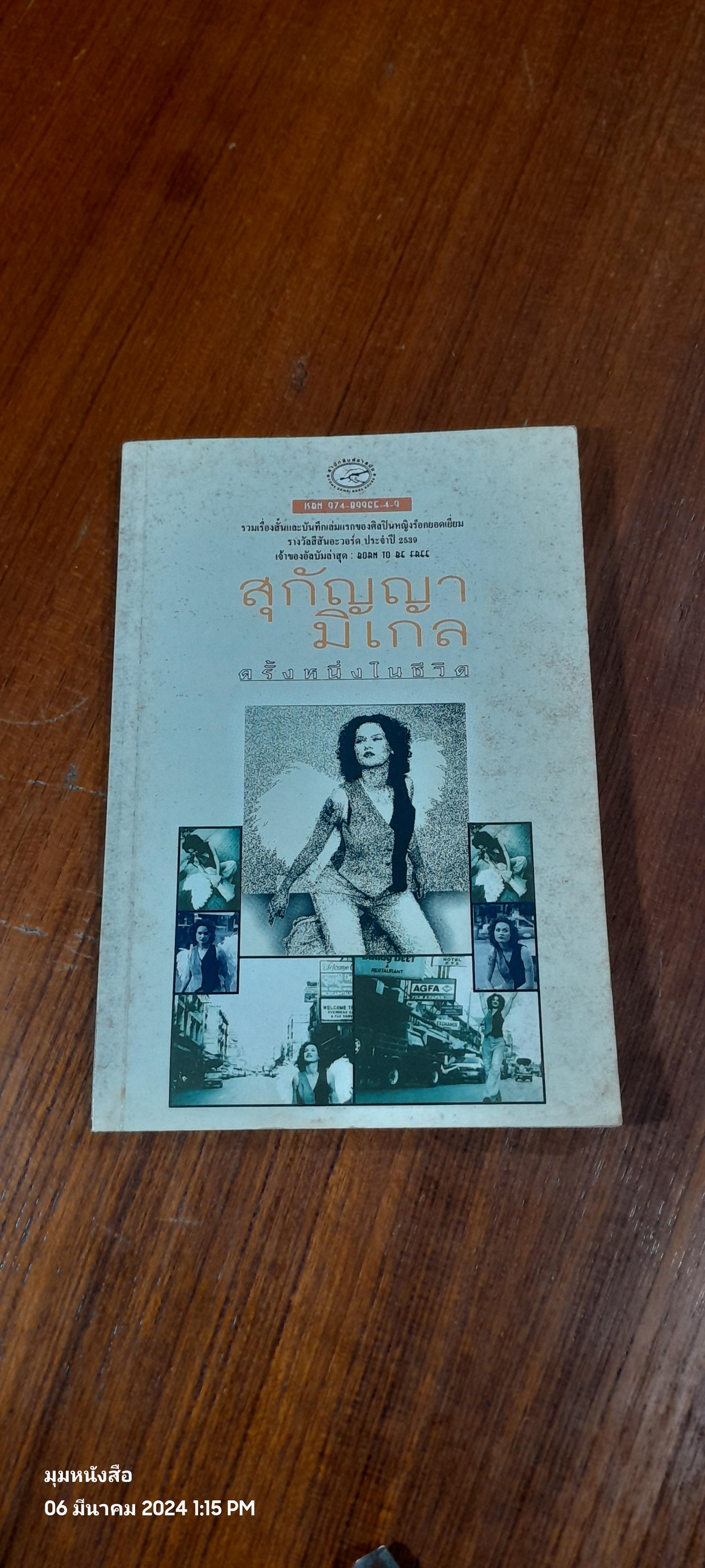 ครั้งหนึ่งในชีวิต / สุกัญญา มิเกล (มีลายเซ็นผู้แต่ง)