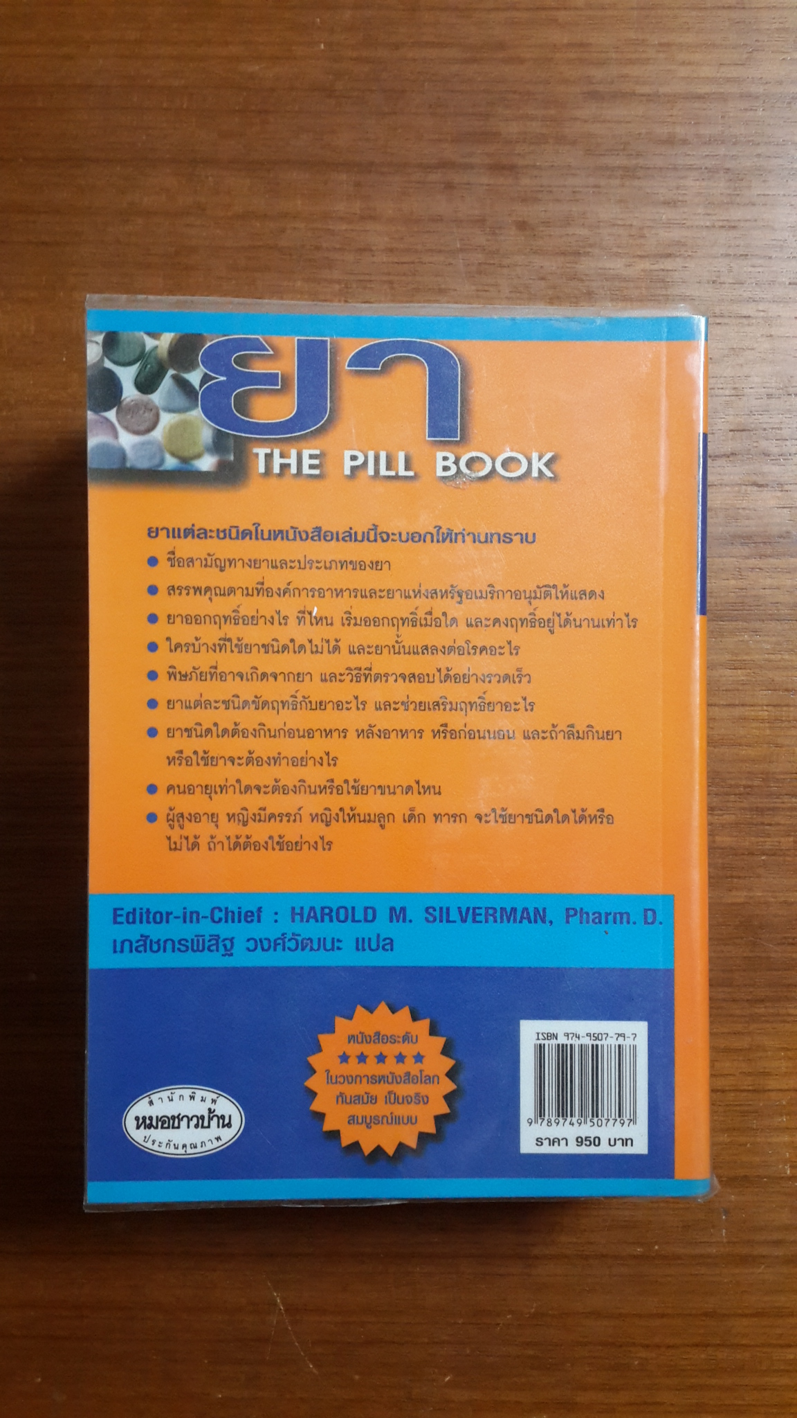 ยา THE PILL BOOK / เภสัชกรพิสิฐ วงศ์วัฒนะ แปล