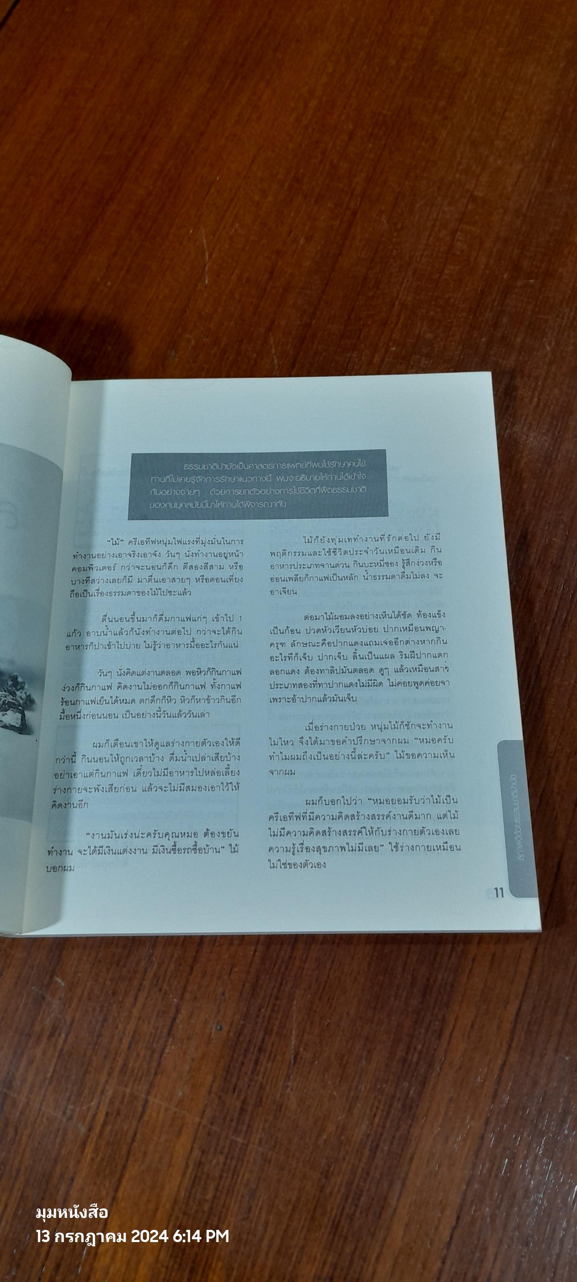 สุขภาพดี...ด้วยธรรมชาติบำบัด / วีระชัย วาสิกดิลก