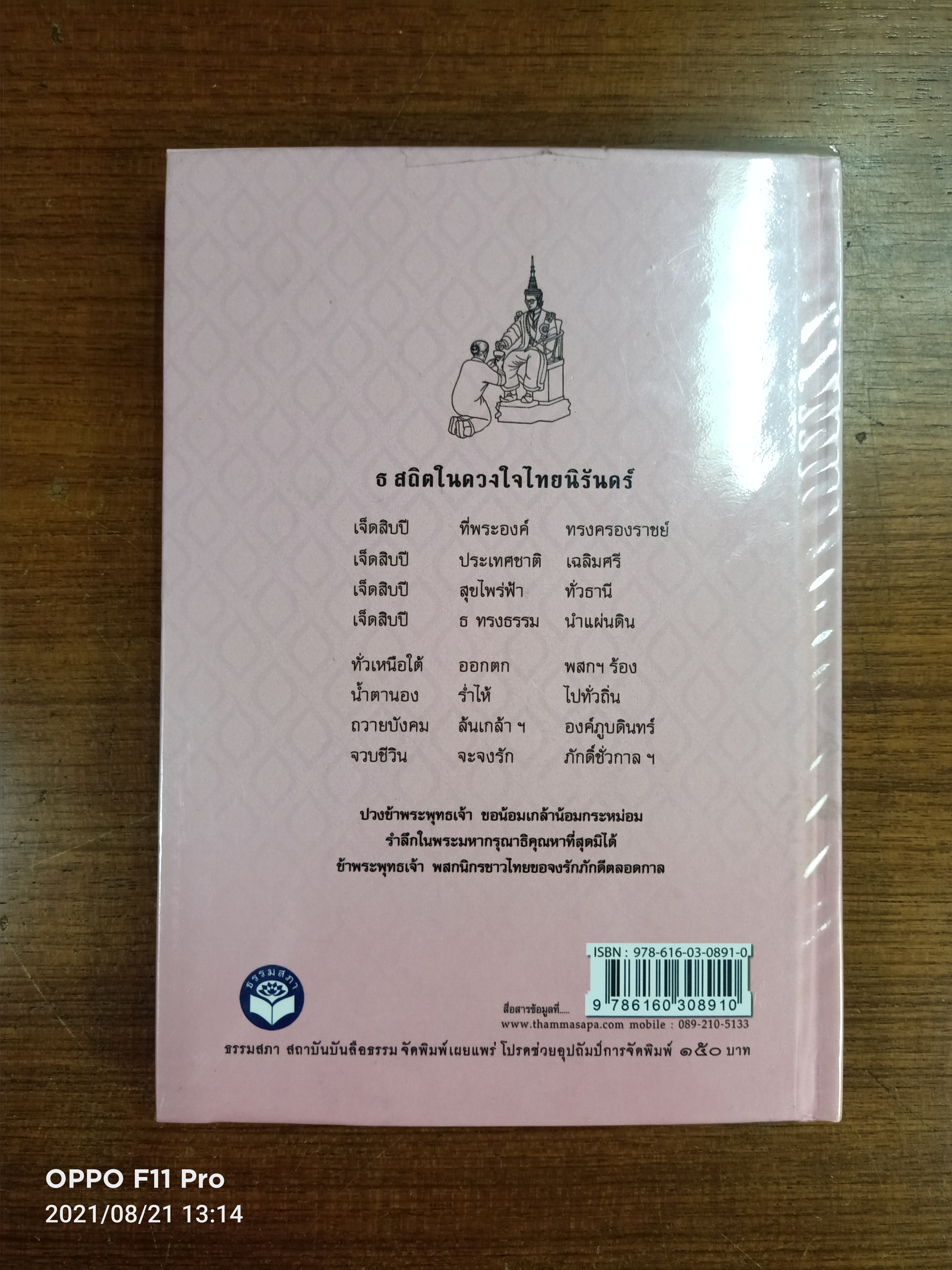 พระมหากษัตริย์ ผู้ทรงครองแผ่นดินโดยธรรม / ธรรมสภา