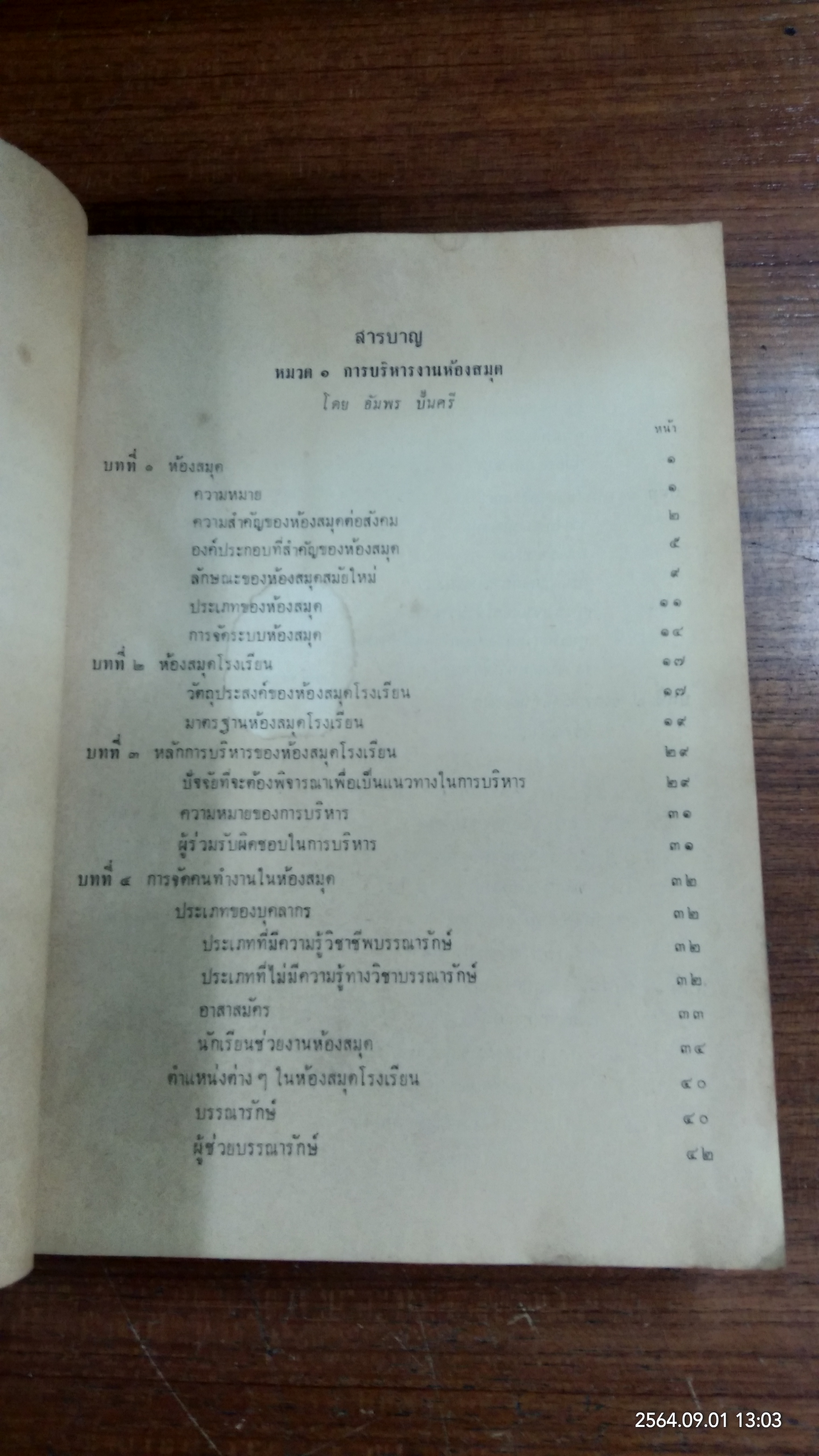วิชาชุดครู ป.ม. วิชาบรรณารักษศาสตร์ / รัญจวน อินทรกำแหง