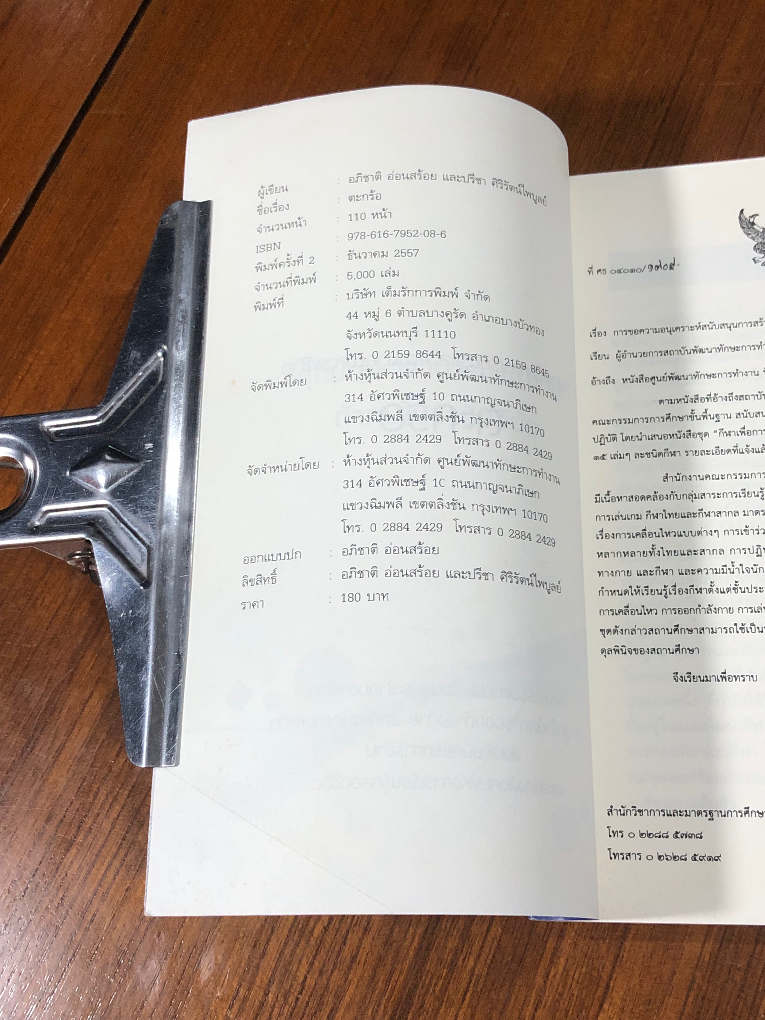 ตะกร้อ / อภิชาติ อ่อนสร้อย และปรีชา ศิริรัตน์ไพบูลย์ (มีรอยโดนน้ำ)