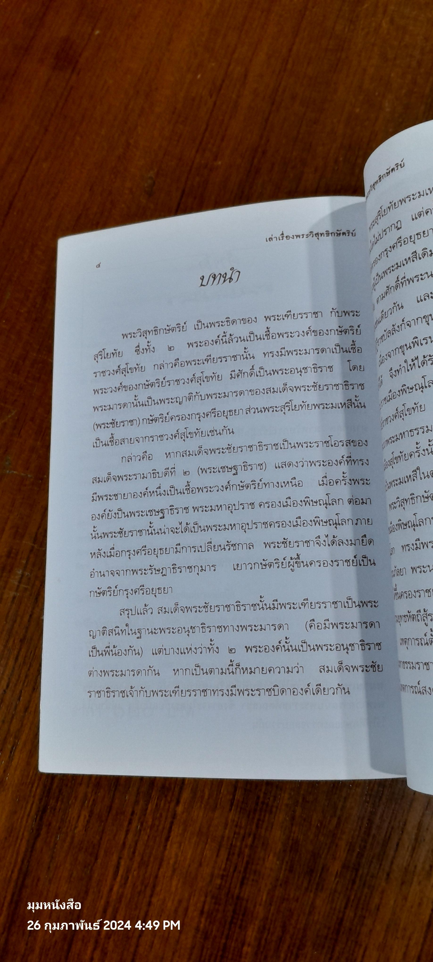 เล่าเรื่อง พระวิสุทธิกษัตริย์ / ฑิภากร บารเมษฐ์