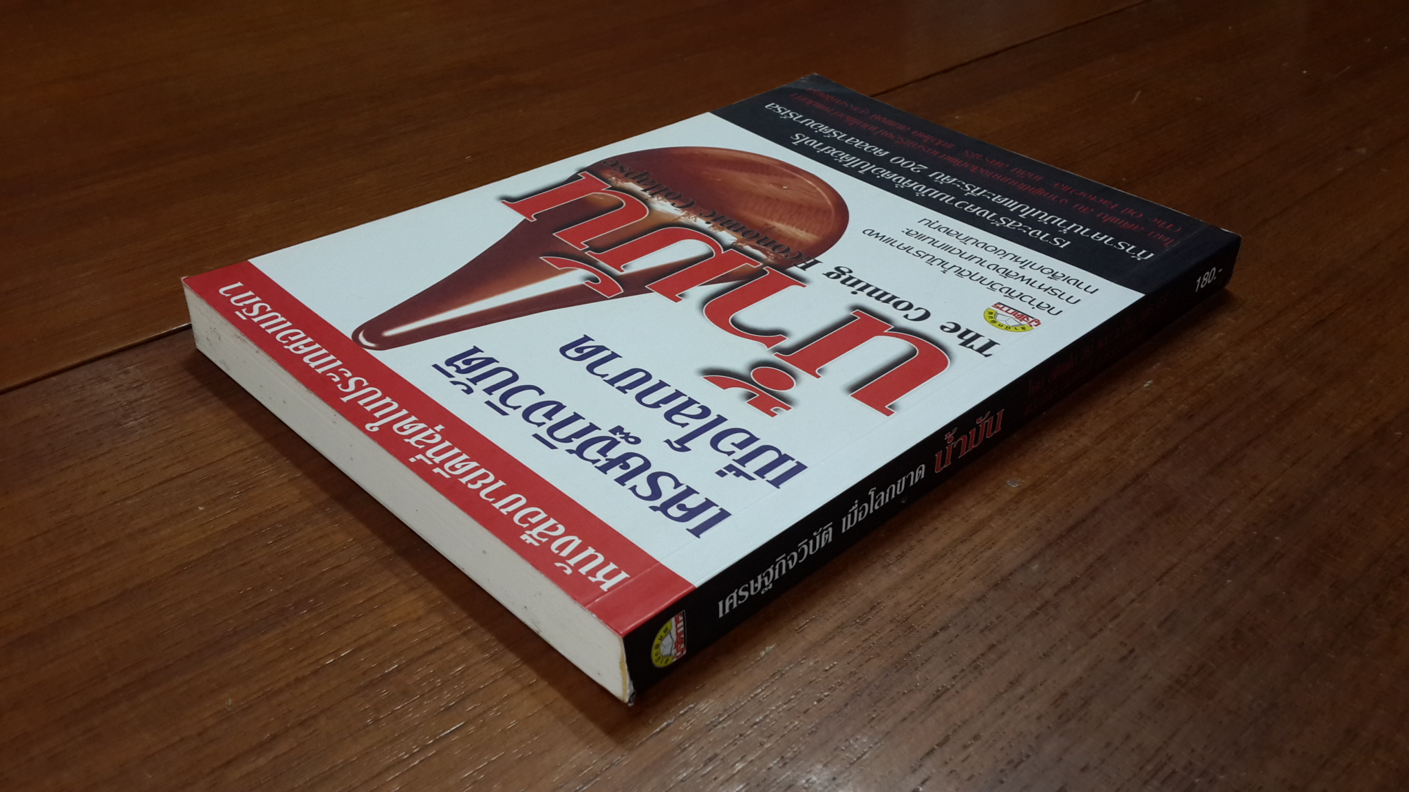 เศรษฐกิจวิบัติ เมื่อโลกขาดน้ำมัน / สตีเฟน ลีบ