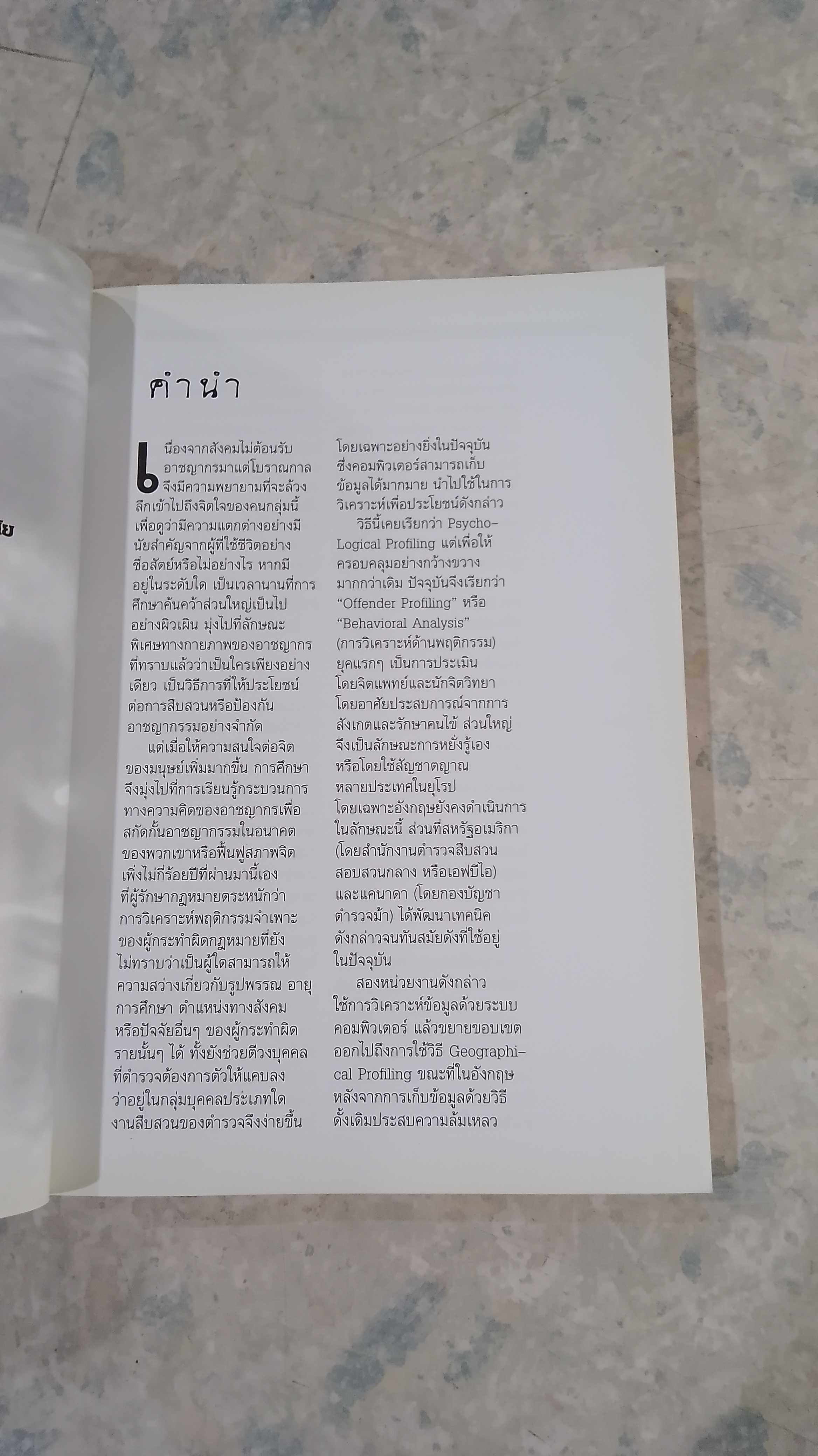 ผ่าสมองคนต้องฆ่า ภาคสอง / โรจนา นาเจริญ แปล