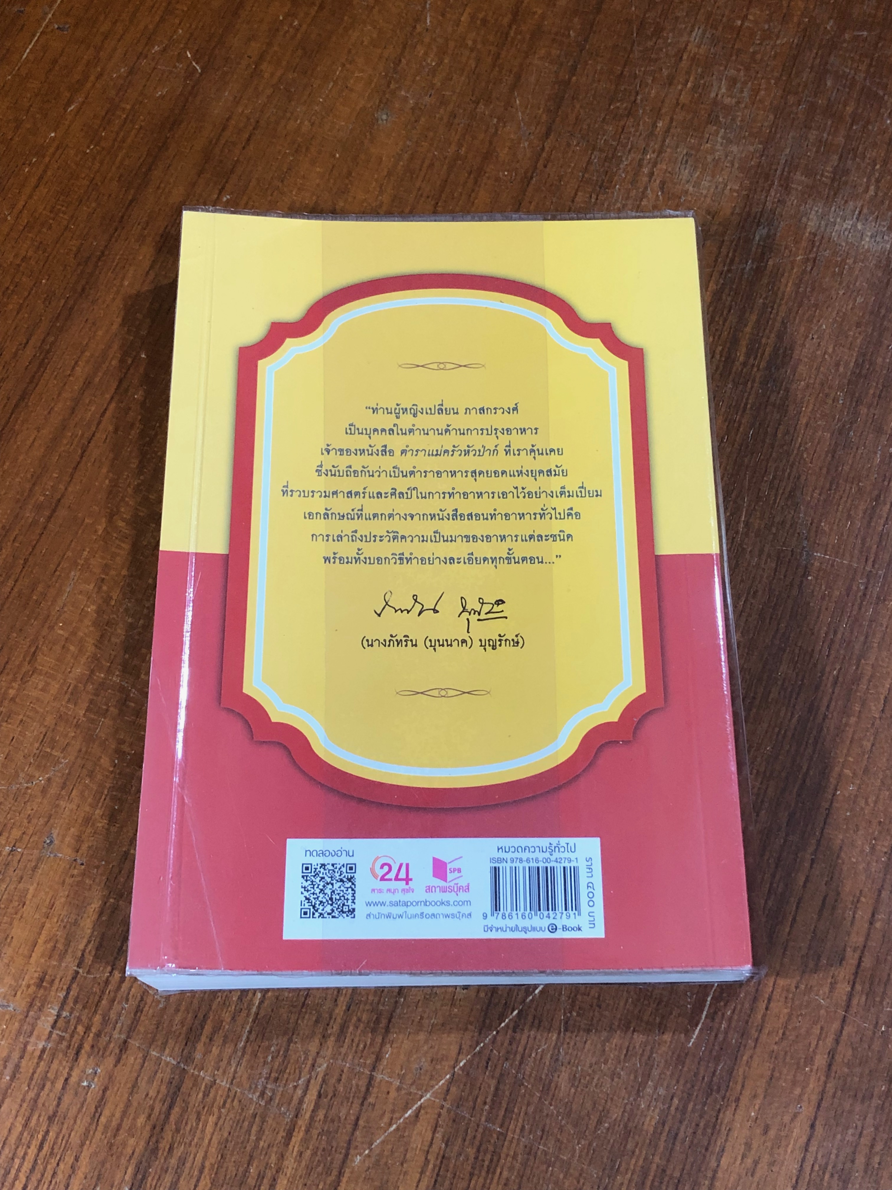 ตำราแม่ครัวหัวป่าก์ / ท่านผู้หญิงเปลี่ยน ภาสกรวงศ์