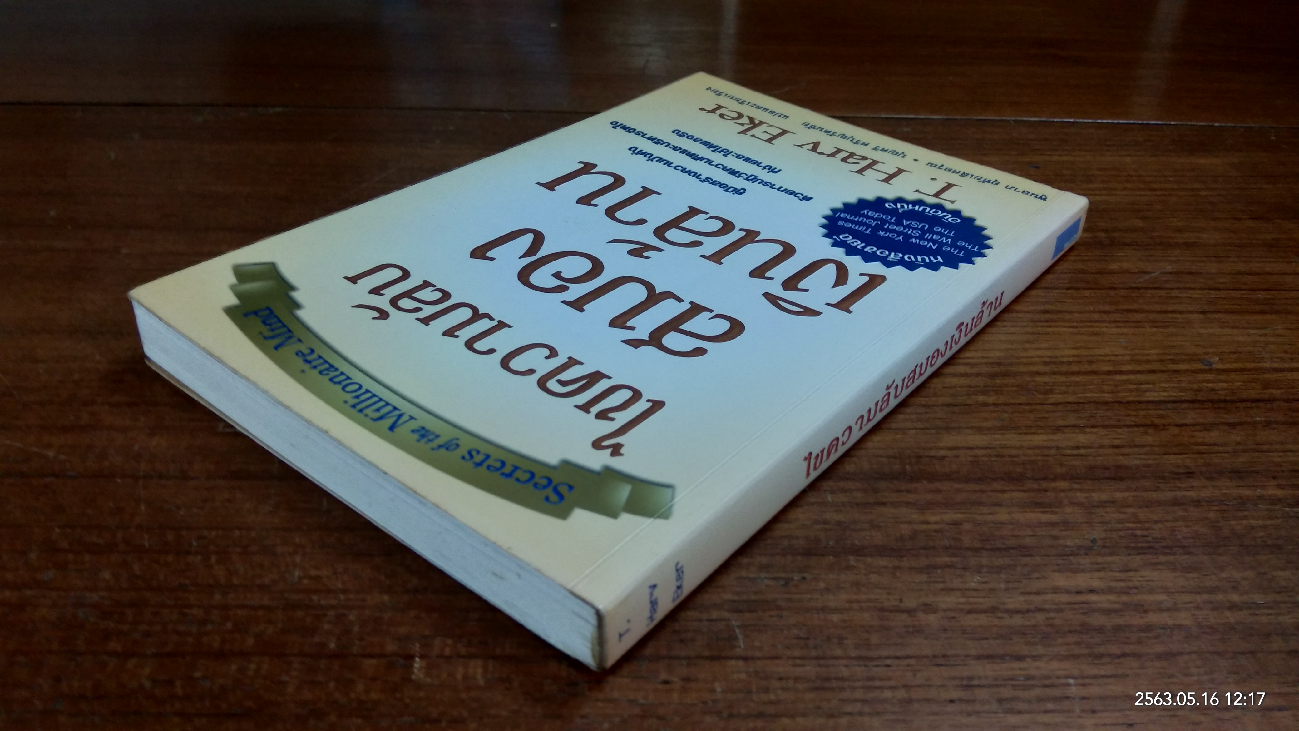 ไขความลับสมองเงินล้าน / T. Harv Eker