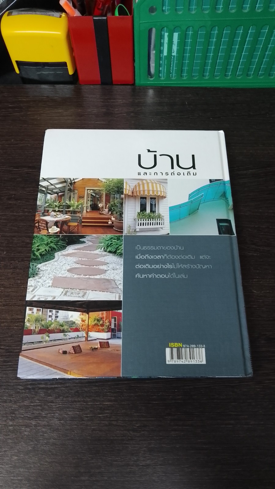 บ้านและการต่อเติม / ศักดา ประสานไทย