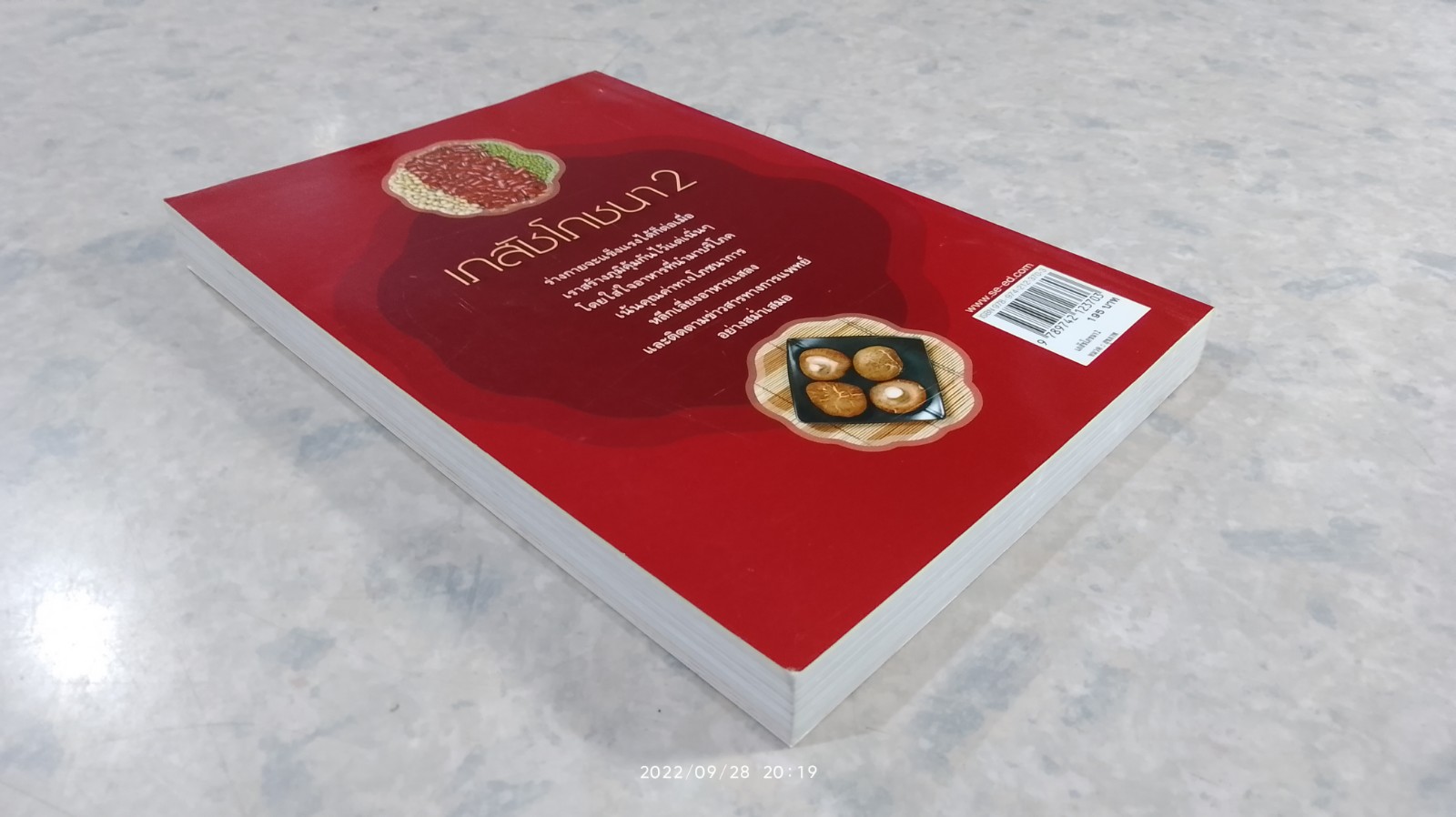 เภสัชโภชนา 2 / เภสัชกรสรจักร ศิริบริรักษ์