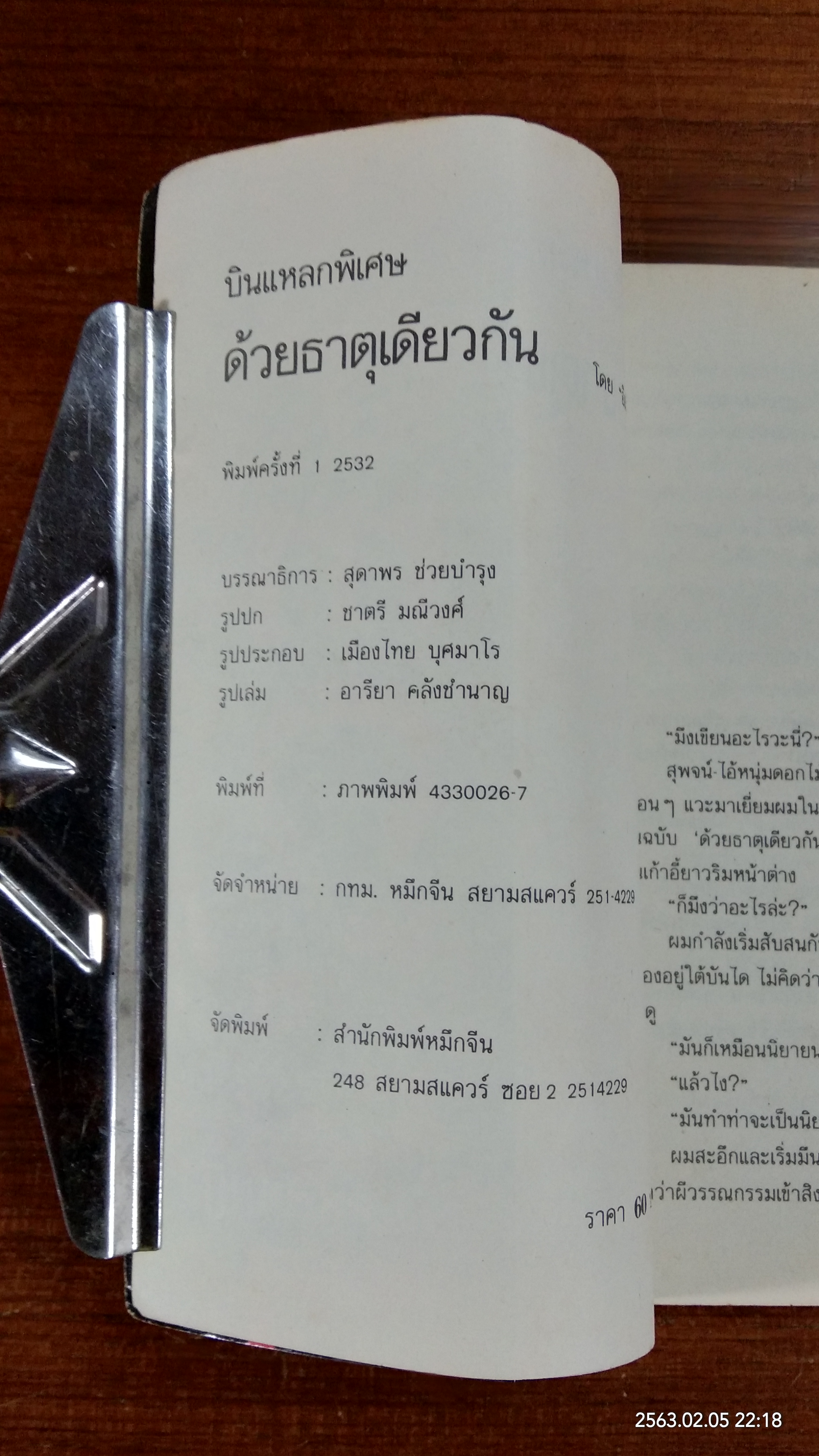 บินแหลก ด้วยธาตุเดียวกัน / อีแร้ง