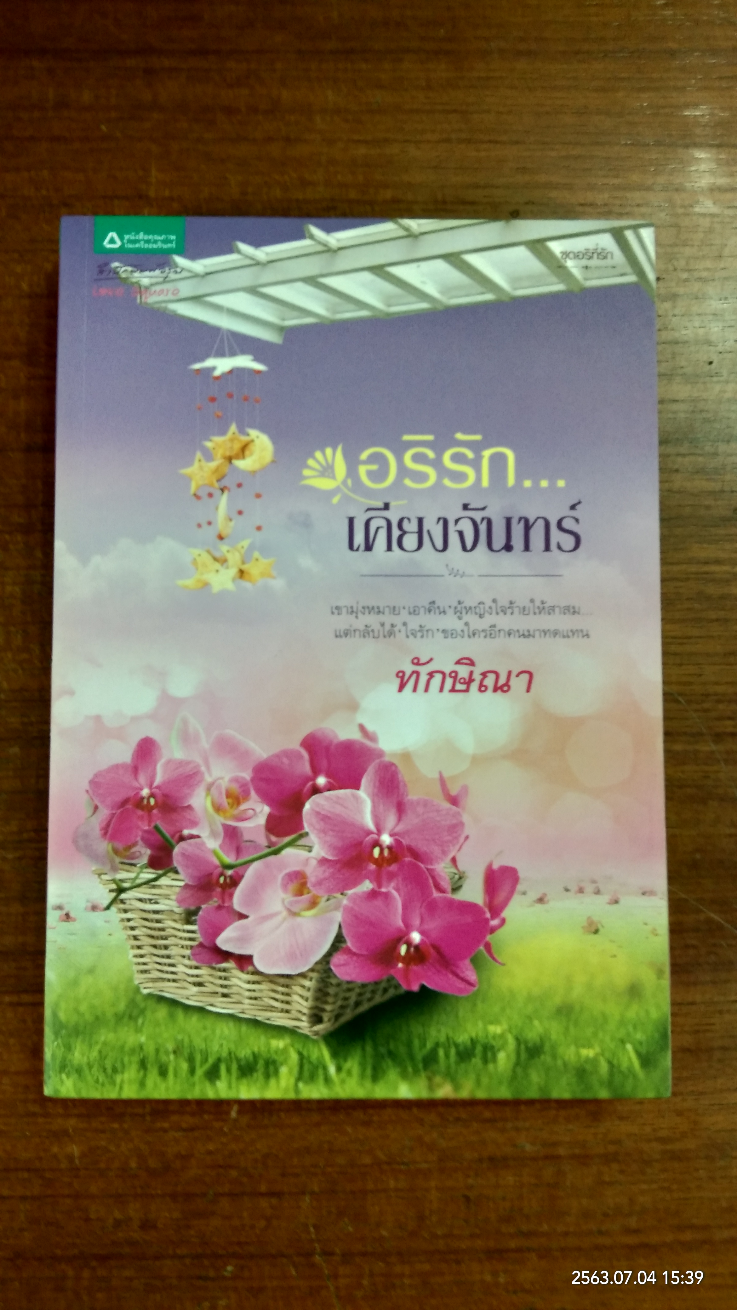 อริรัก...เคียงจันทร์ / ทักษิณา