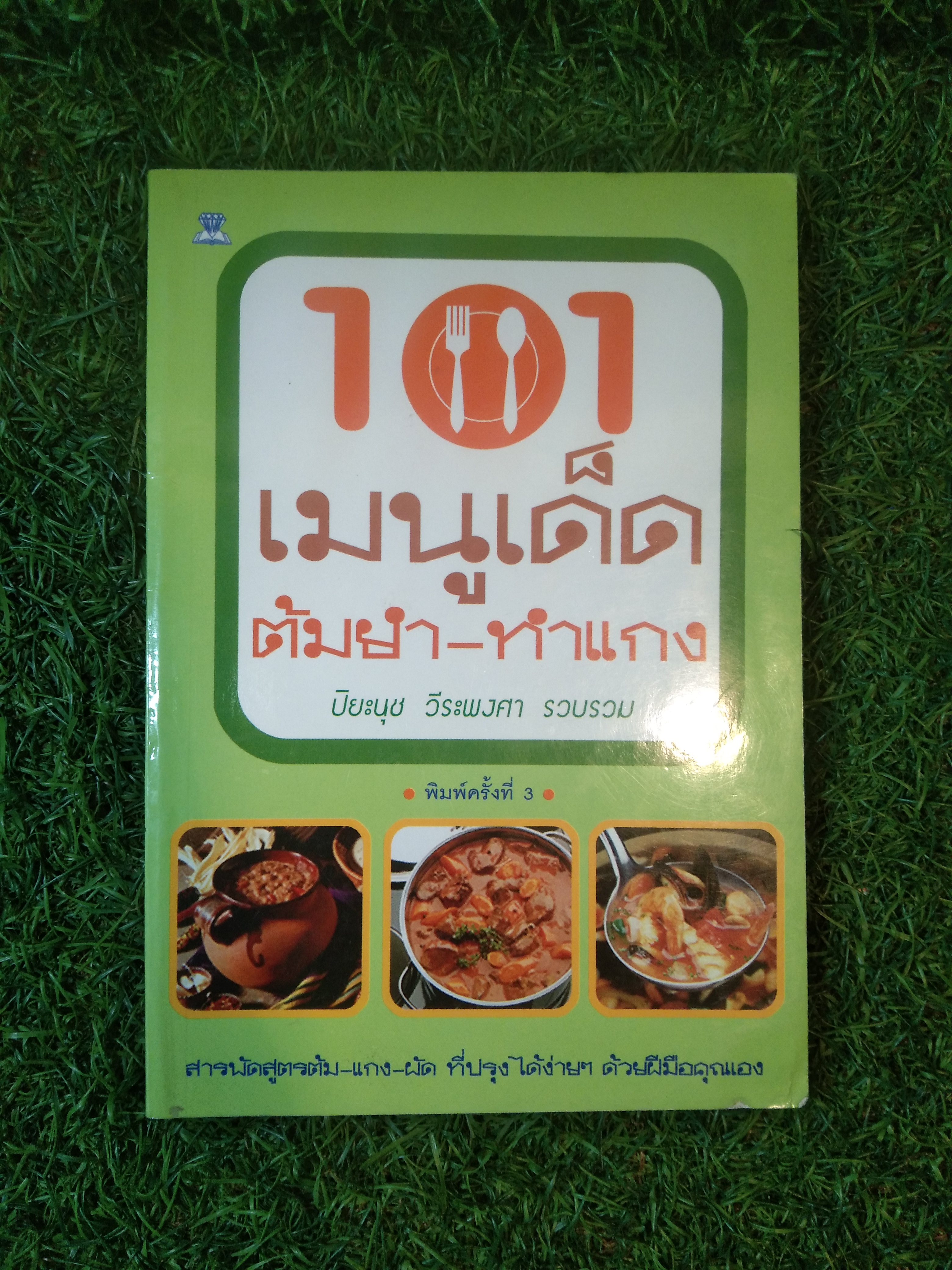 101 เมนูเด็ด ต้มยำ-ทำแกง / ปิยะนุช วีระพงศา