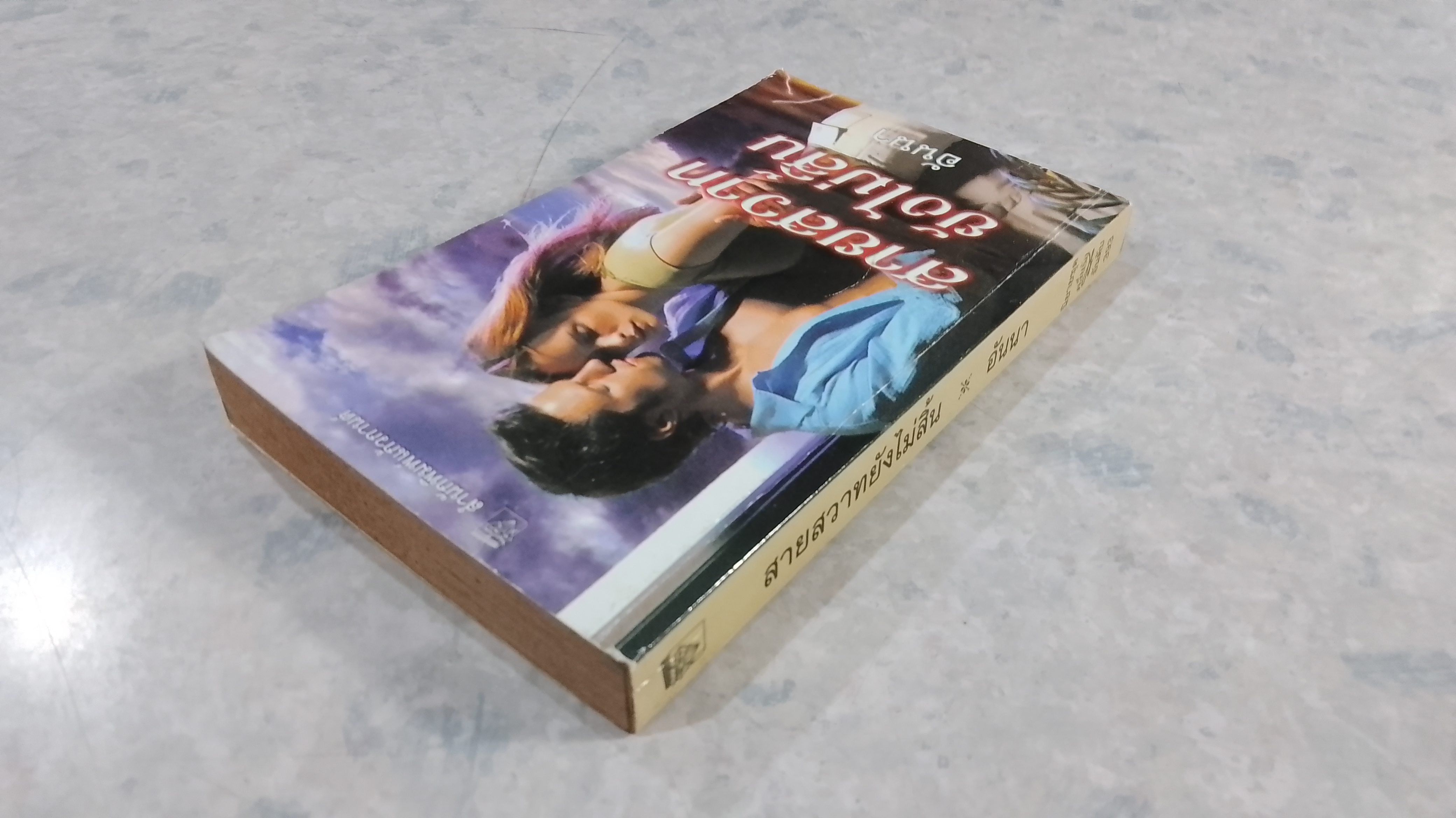 สายสวาทยังไม่สิ้น / อันนา แปล