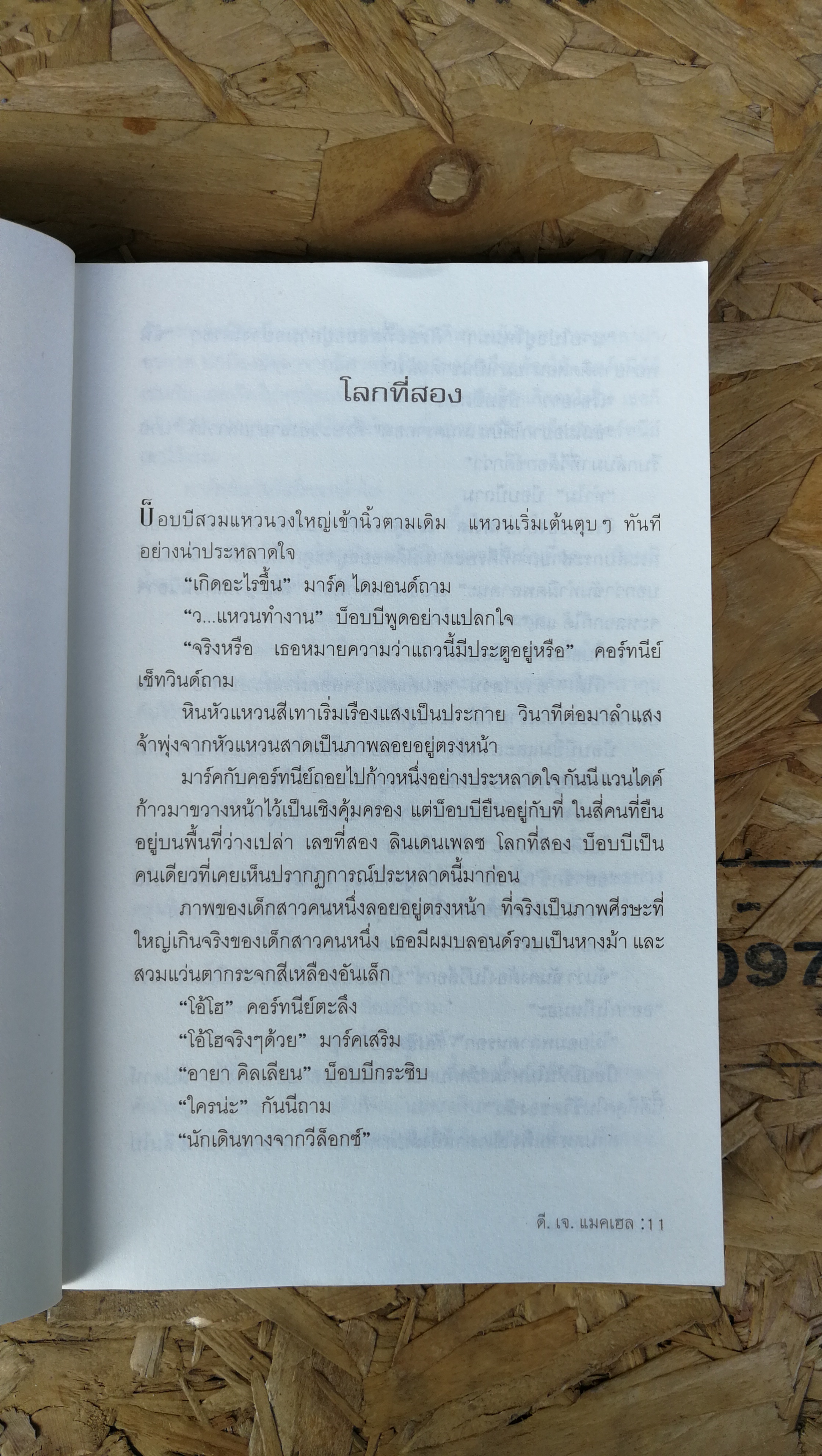 เล่มสี่ เพนดรากอน ไวรัสคอมพิวเตอร์มรณะ / ดี เจ แมคเฮล