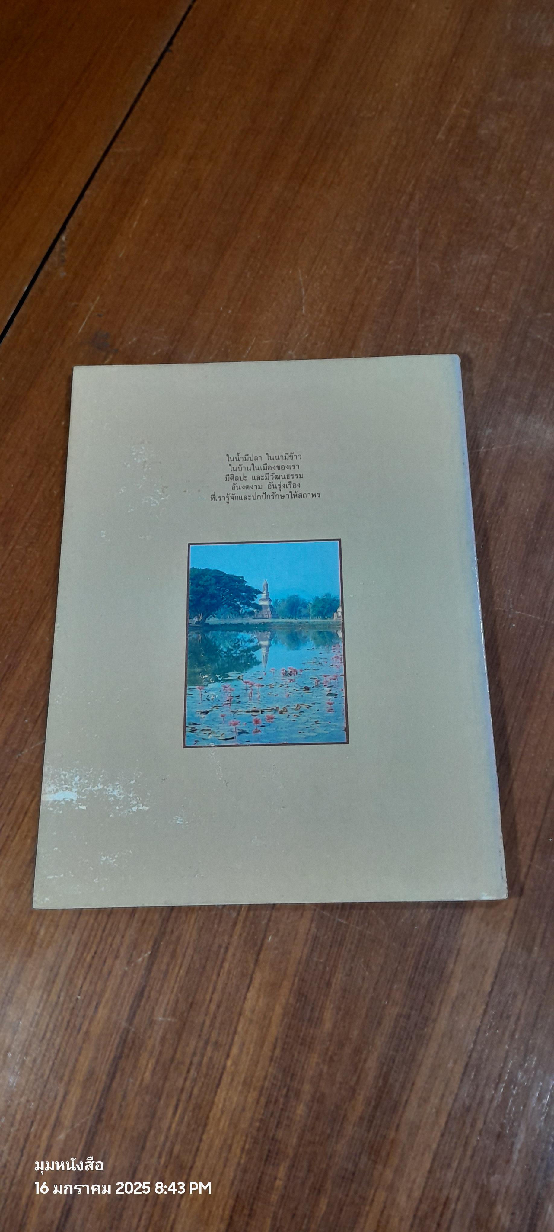 สุโขทัยเมืองพระร่วง / กรมศิลปากร