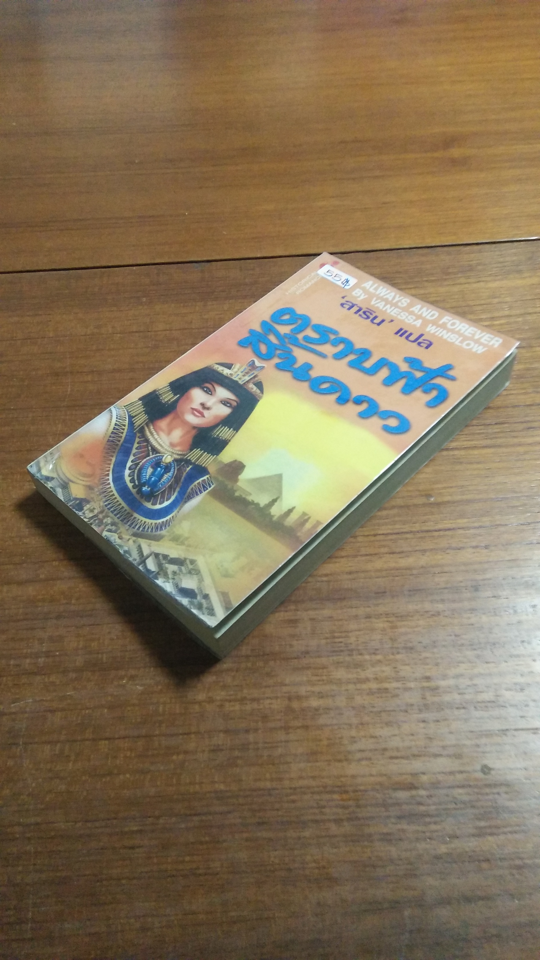 ตราบฟ้าสิ้นดาว / สาริน แปล