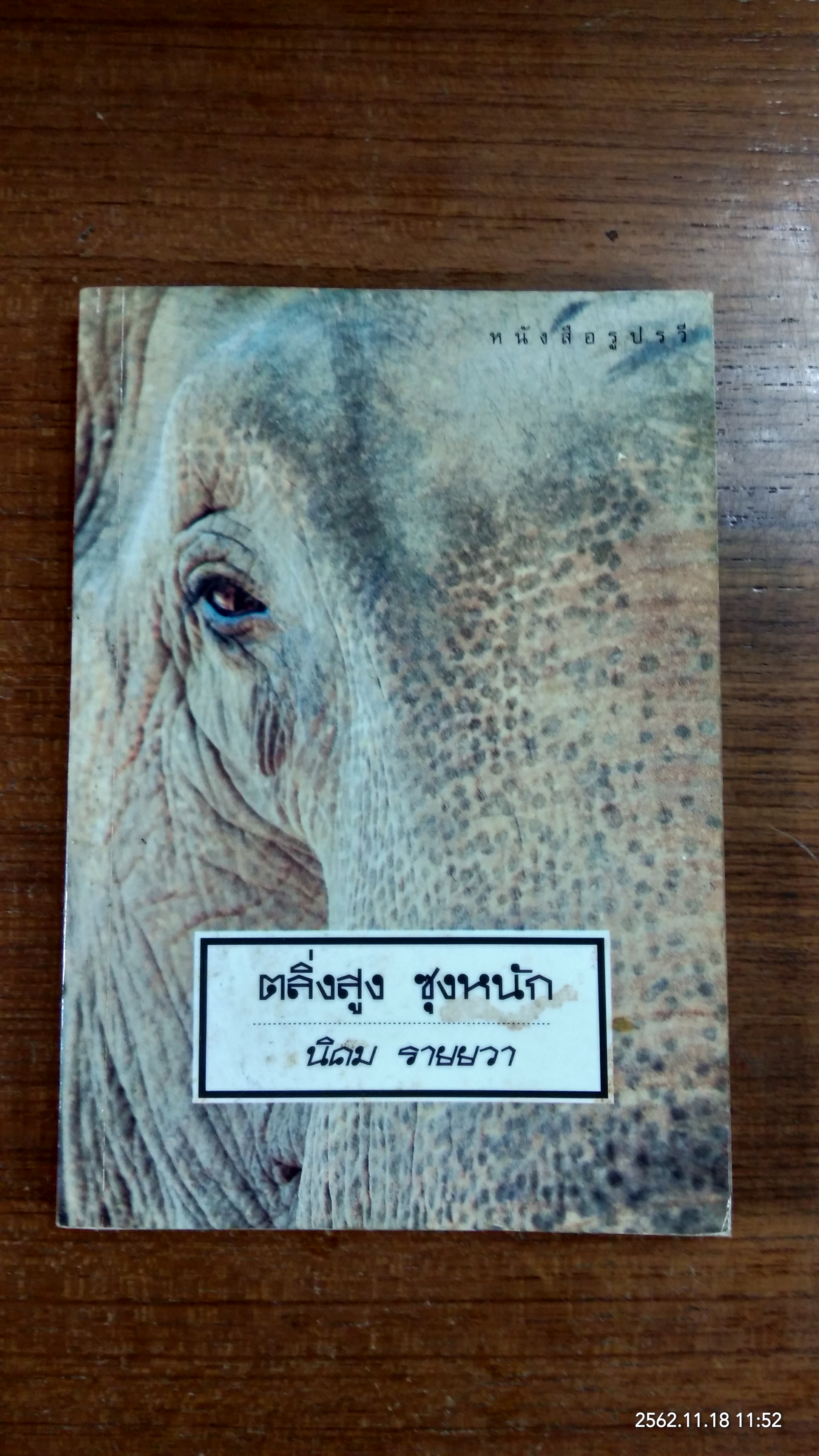 ตลิ่งสูง ซุงหนัก / นิคม รายยวา