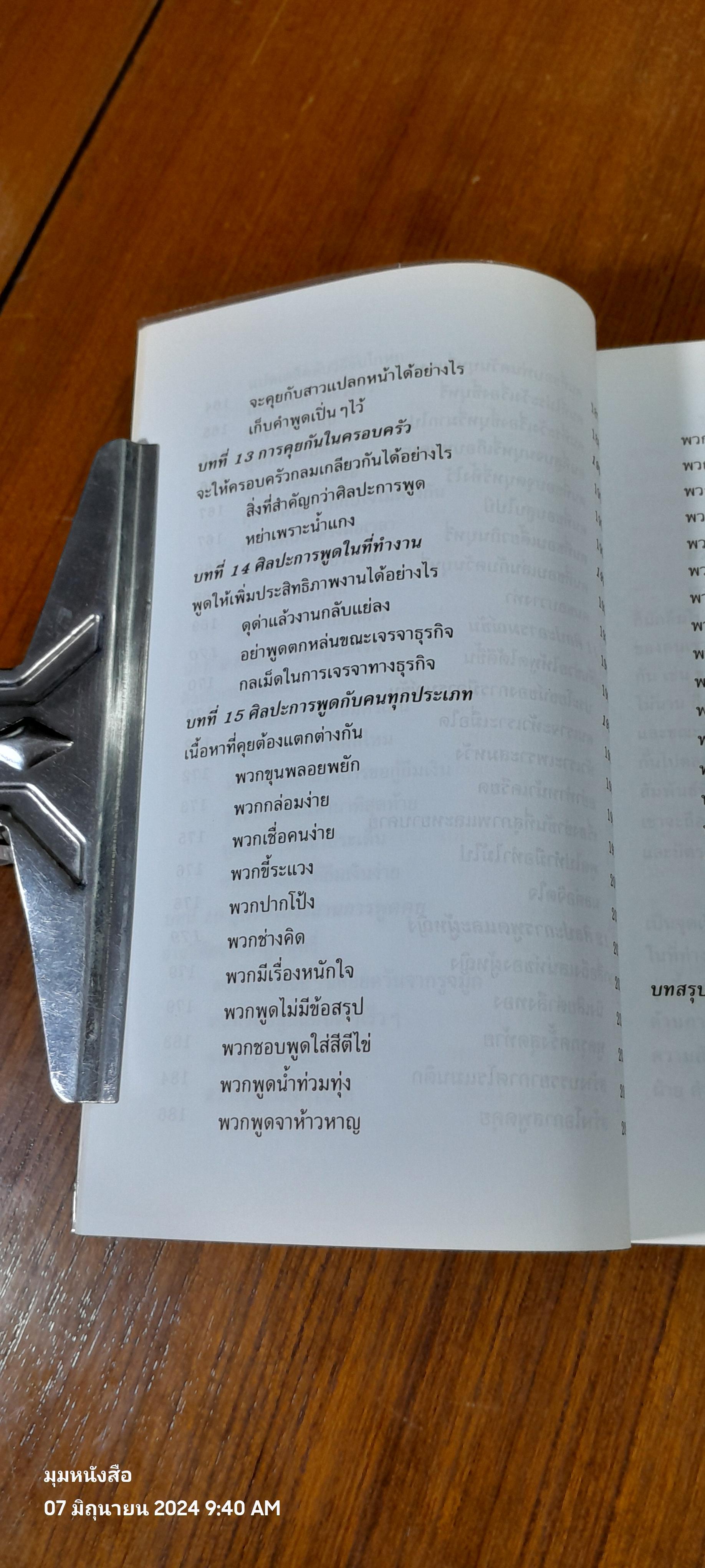 พูดจูงใจ วิธีบงการผู้อื่นอย่างมีศิลปะ / อดุลย์ รัตนมั่นเกษม