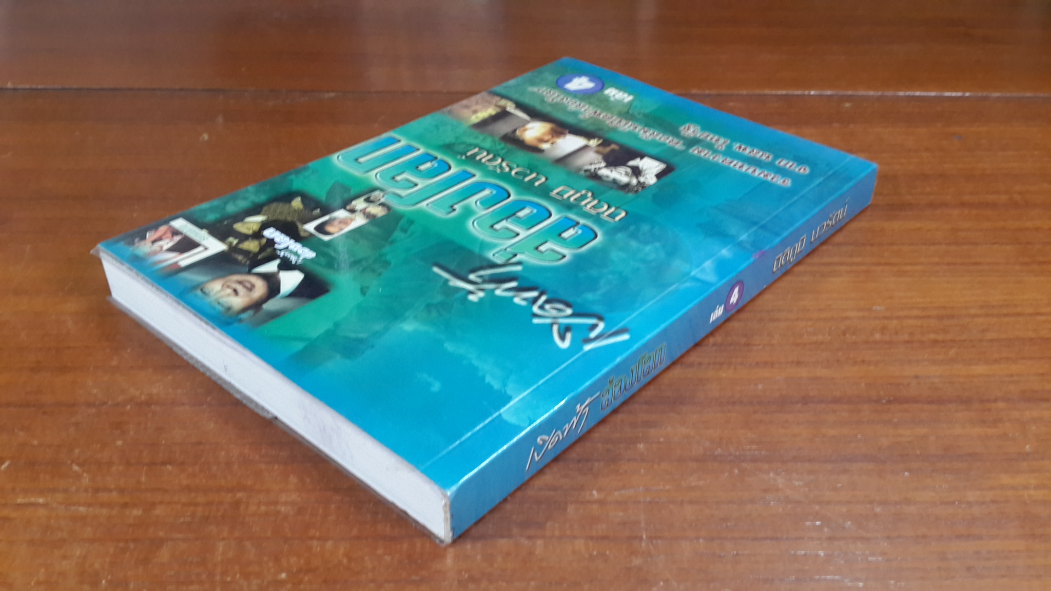 เปิดฟ้าส่องโลก เล่ม 4 / นิติภูมิ นวรัตน์