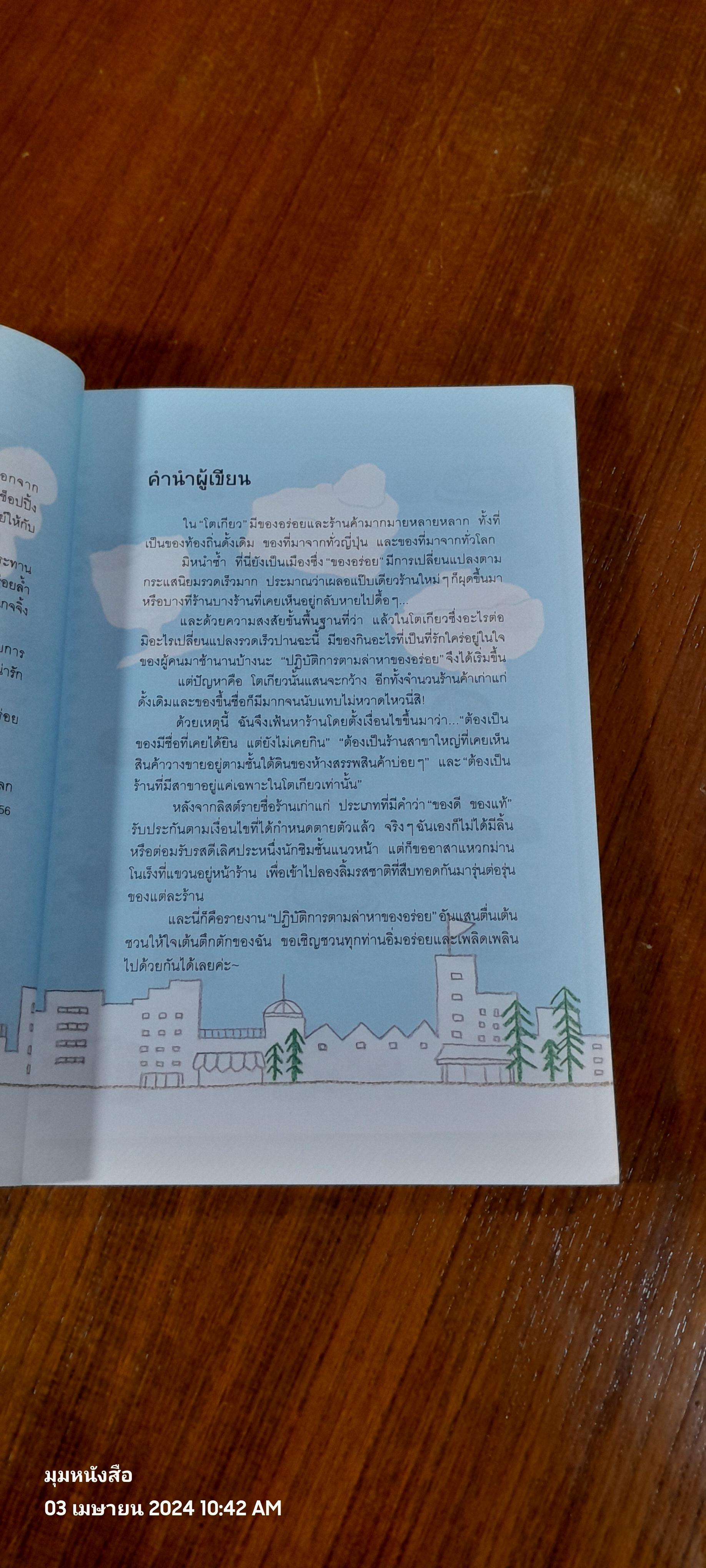 โตเกียว หม่ำๆ / มิกิ ทะกะฮาชิ