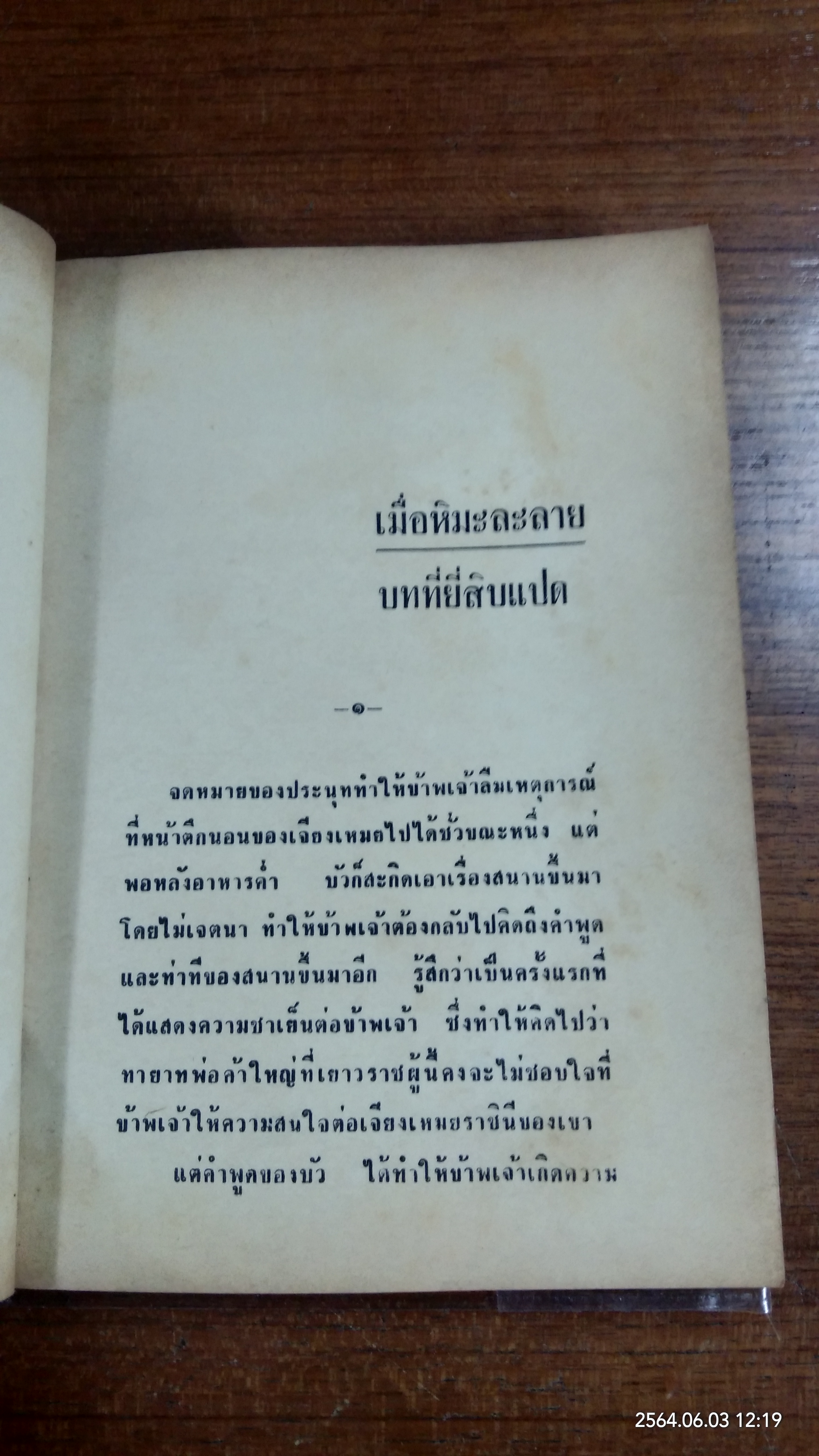 เมื่อหิมะละลาย (เล่มจบ) / สด กูรมะโรหิต (มีรอยโดนน้ำ)