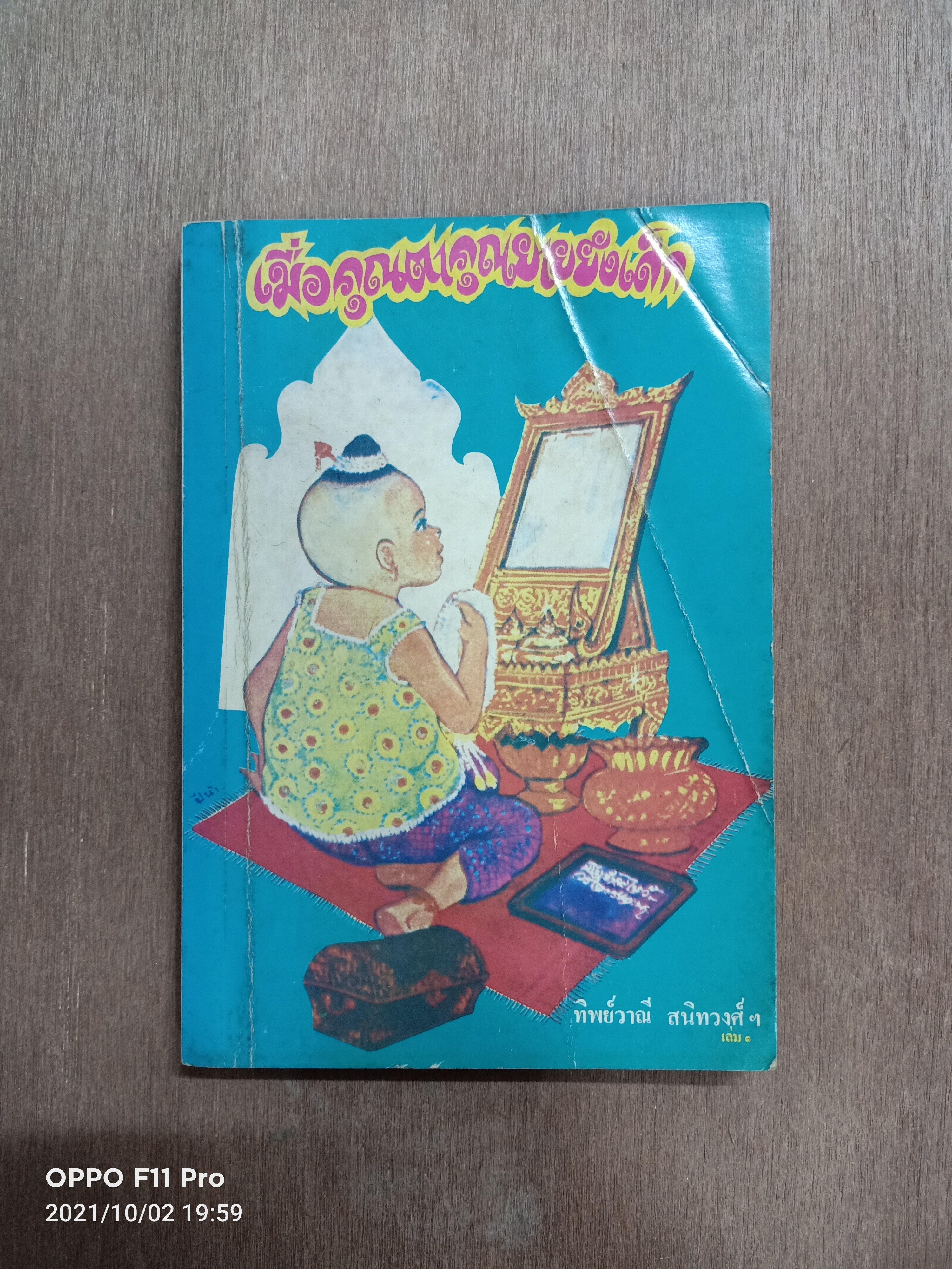 เมื่อคุณตาคุณยายยังเด็ก เล่ม ๑ / ทิพย์วาณี สนิทวงศ์
