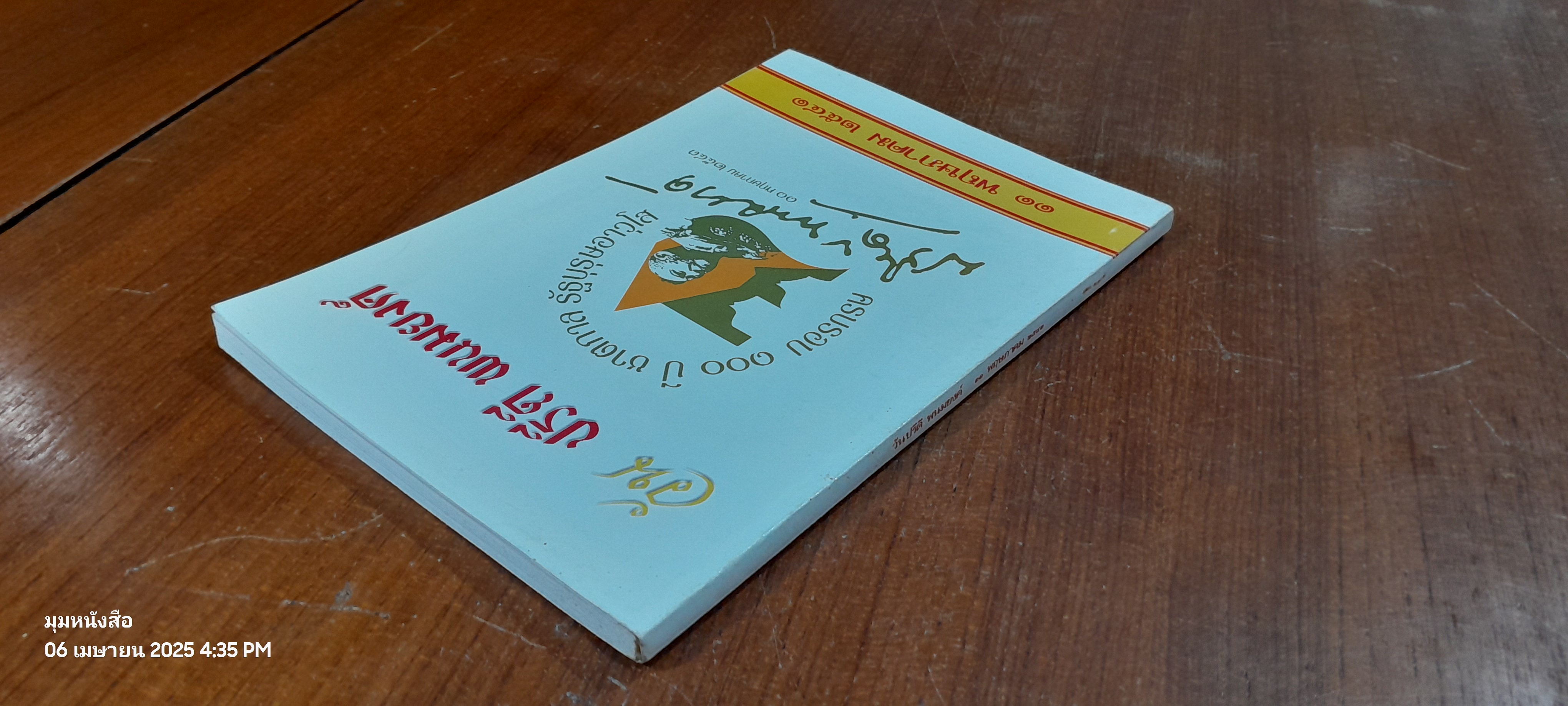 วันปรีดี พนมยงค์ ๑๑ พฤษภาคม ๒๕๔๑