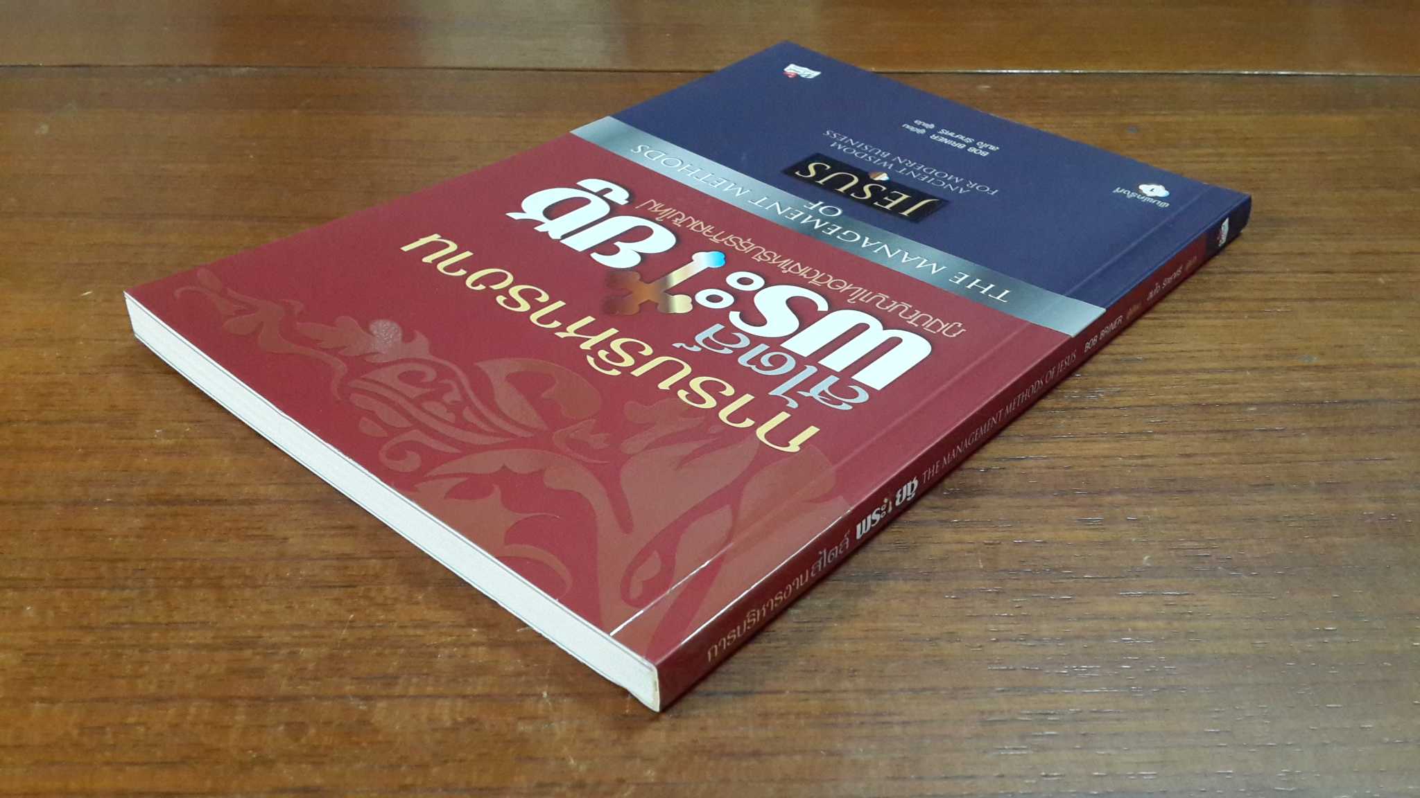 การบริหารงานสไตล์ พระเยซู / BOB BRINER