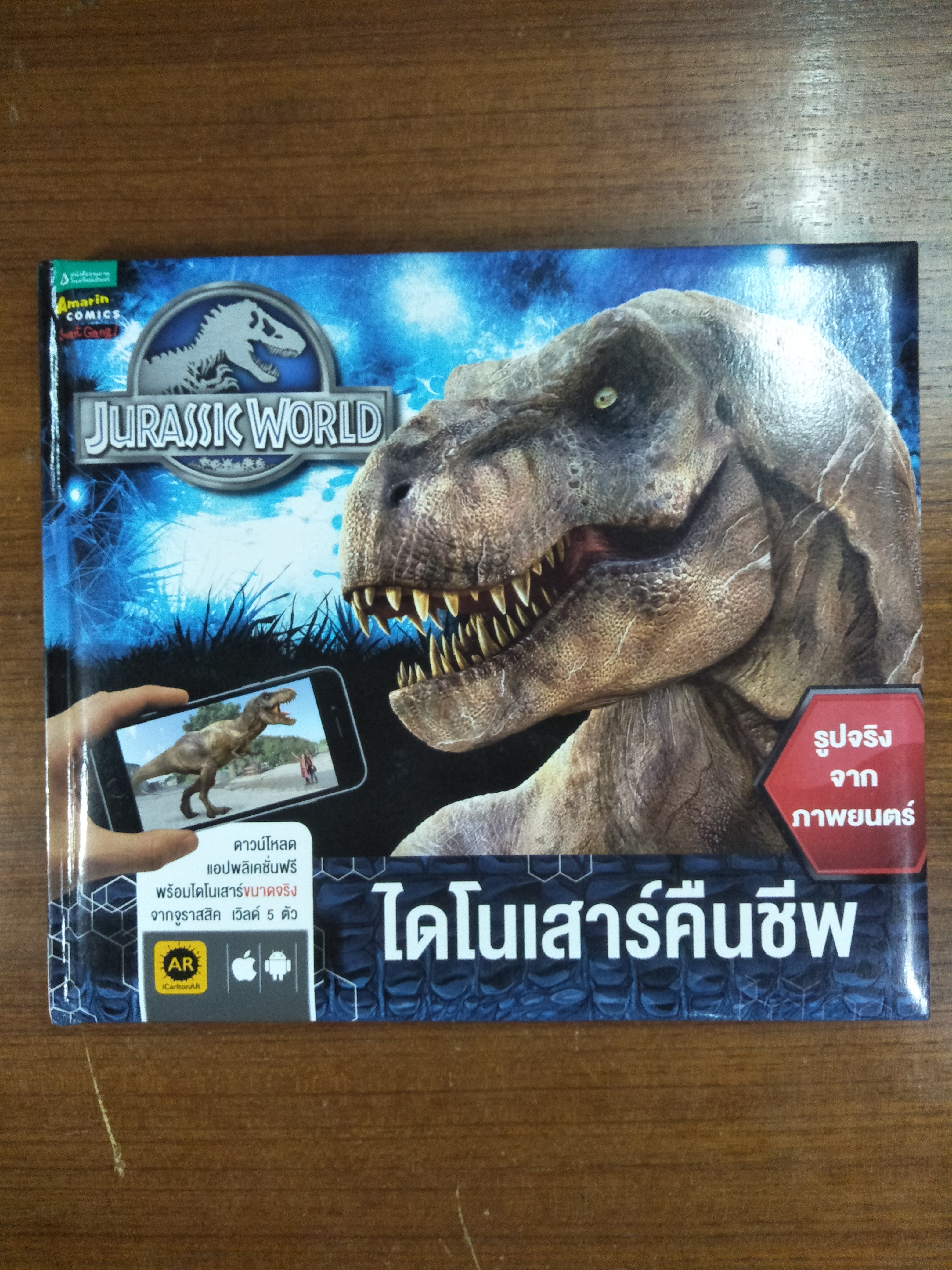JURASSIC WORLD ไดโนเสาร์คืนชีพ / แคโรไลน์ โรว์แลนด์ส : เรื่อง ชวธีร์ รัตนดิลก ณ ภูเก็ต : แปล