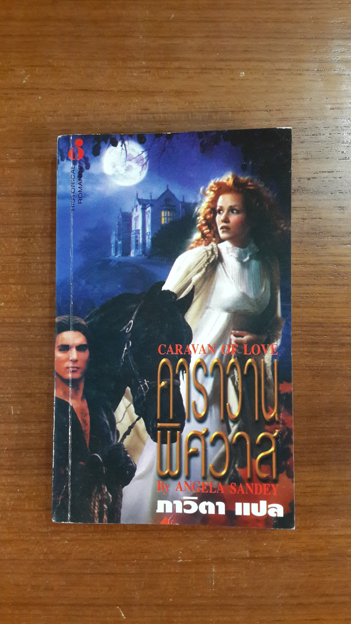 คาราวานพิศวาส / ภาวิตา แปล
