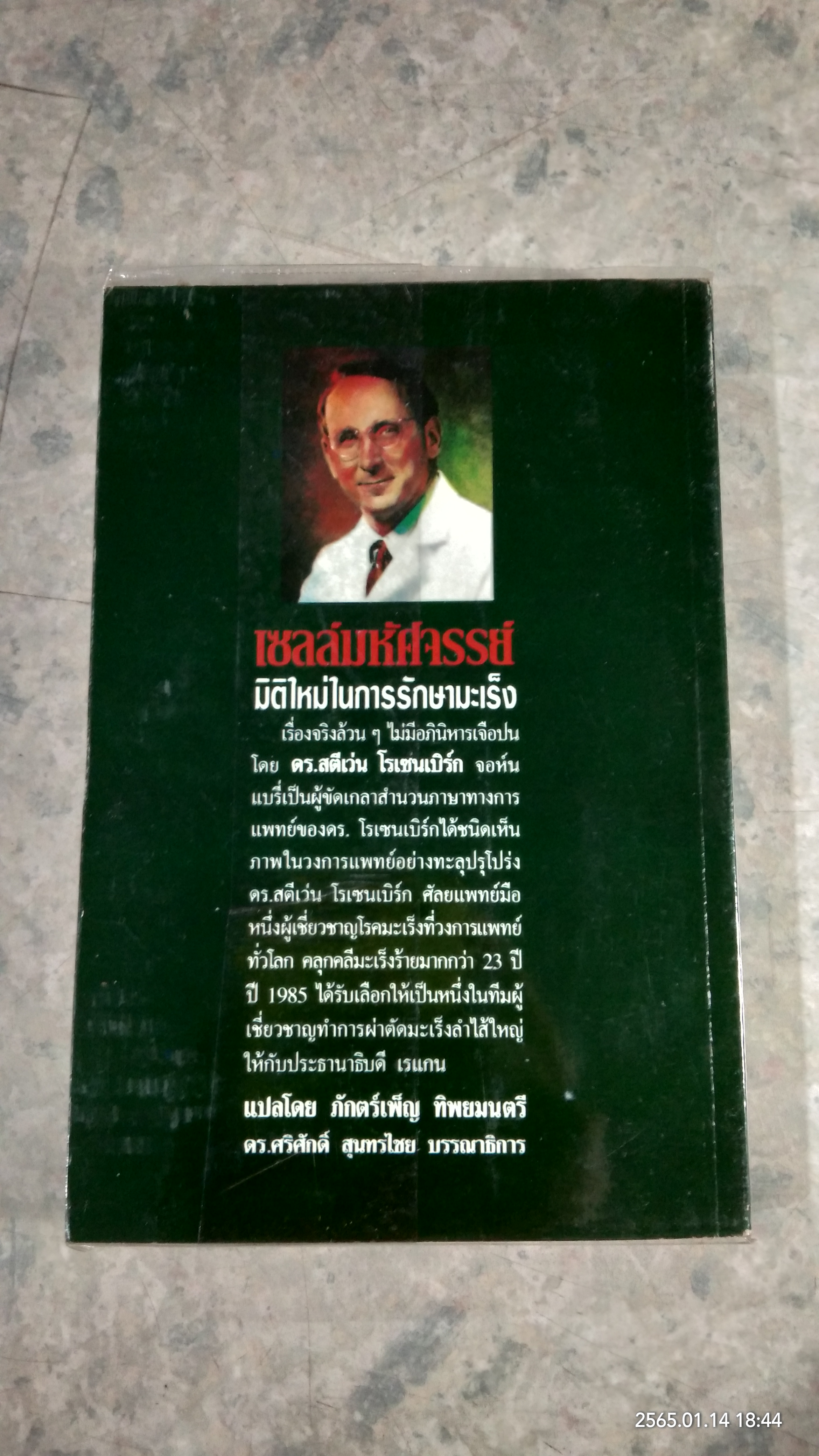 ทรานส์ฟอร์มเซลล์ เซลล์มหัศจรรย์ / จอห์น แบรี่