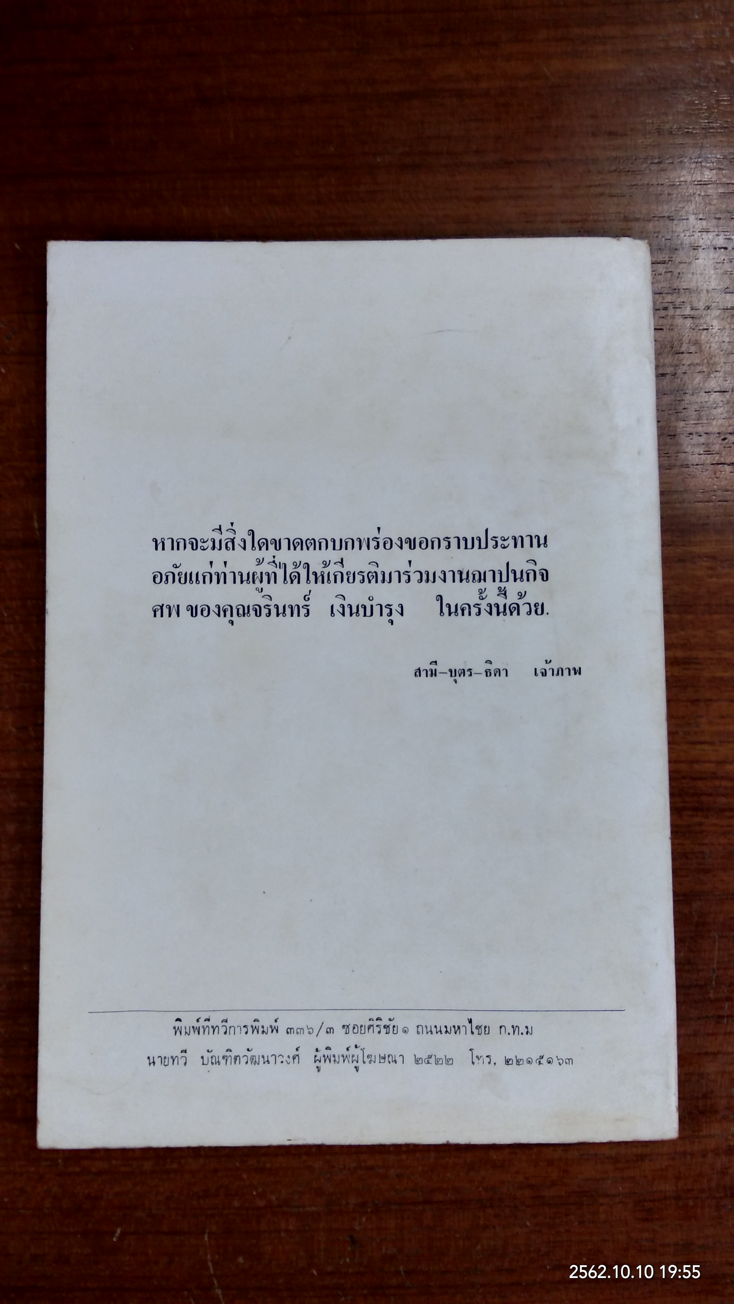 อนุสรณ์ในงานฌาปนกิจศพ นางจรินทร์ เงินบำรุง