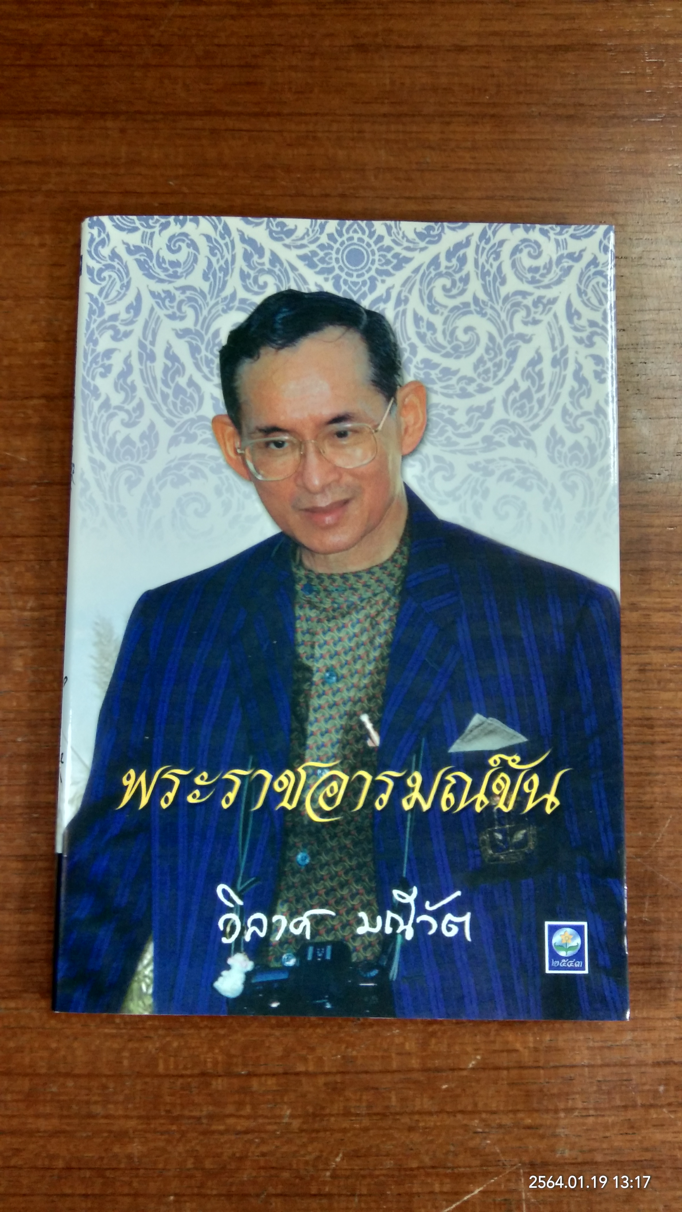 พระราชอารมณ์ขัน / วิลาศ มณีวัต