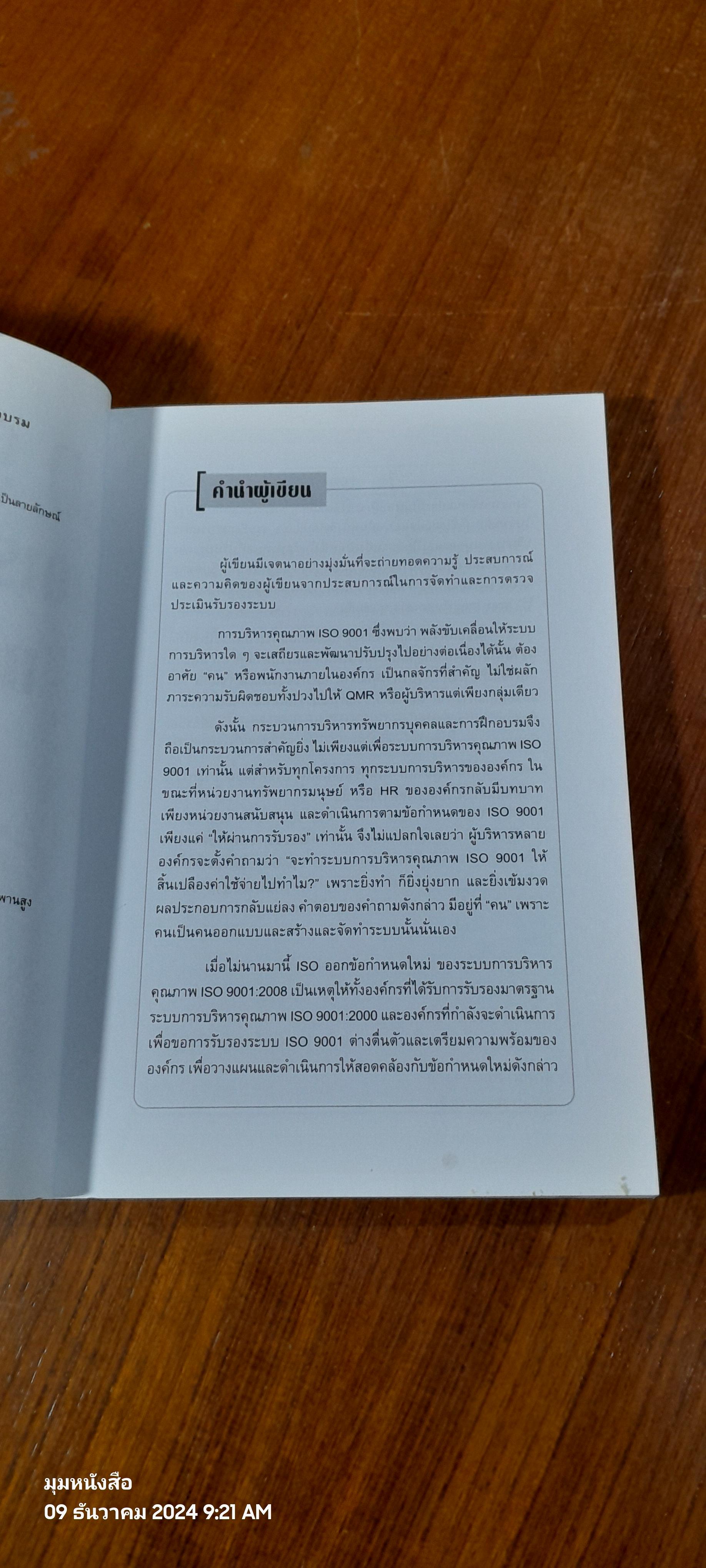 ISO 9001:2008 กับการบริหารงานบุคคล และฝึกอบรม / ปิยะชัย จันทร์วงศ์ไพศาล
