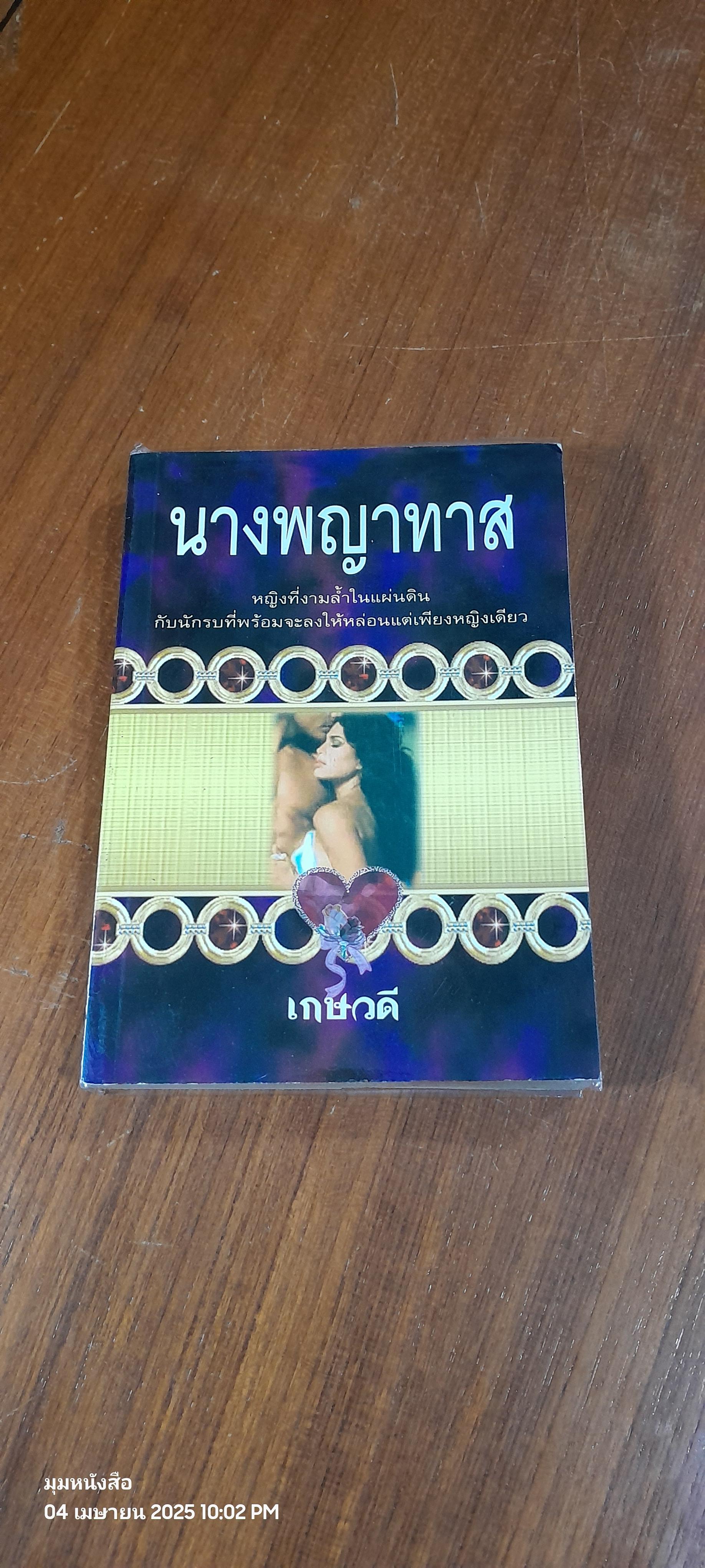 นางพญาทาส / เกษวดี