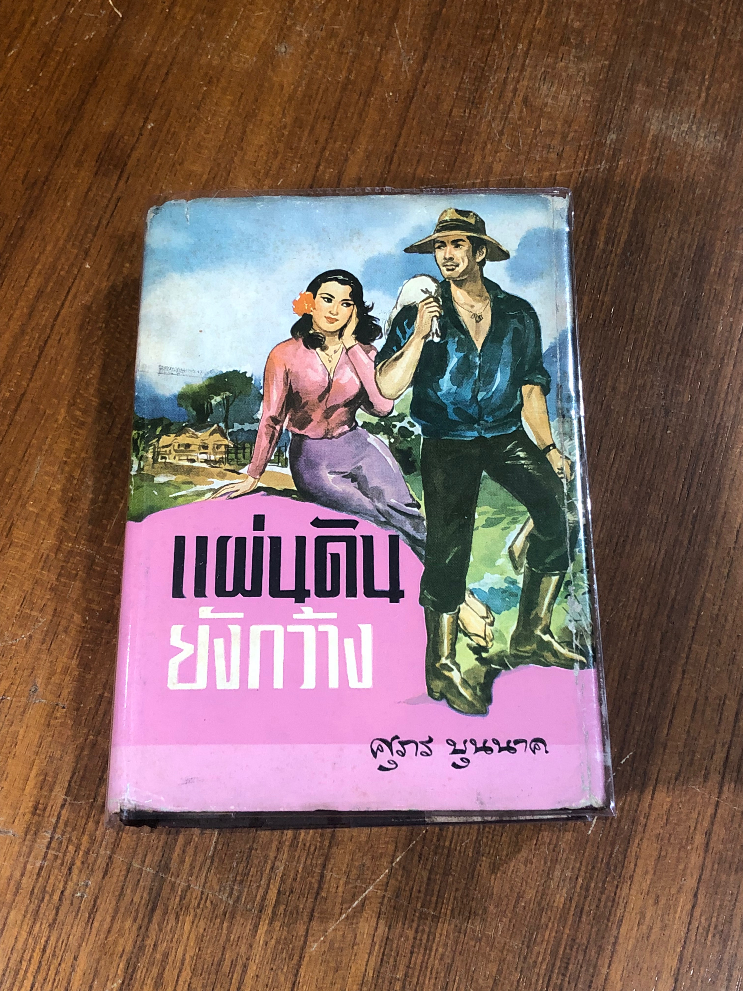 แผ่นดินยังกว้าง / ศุภร บุนนาค
