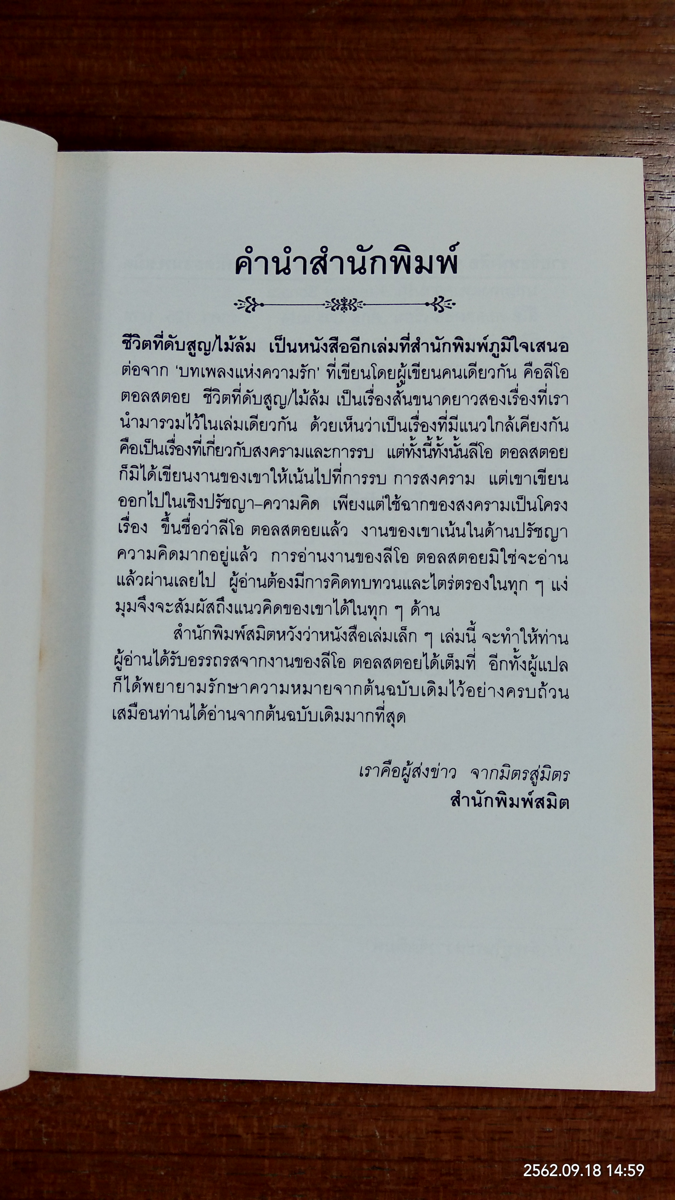 ชีวิตที่ดับสูญ / ไม้ล้ม : ลีโอ ตอลสตอย