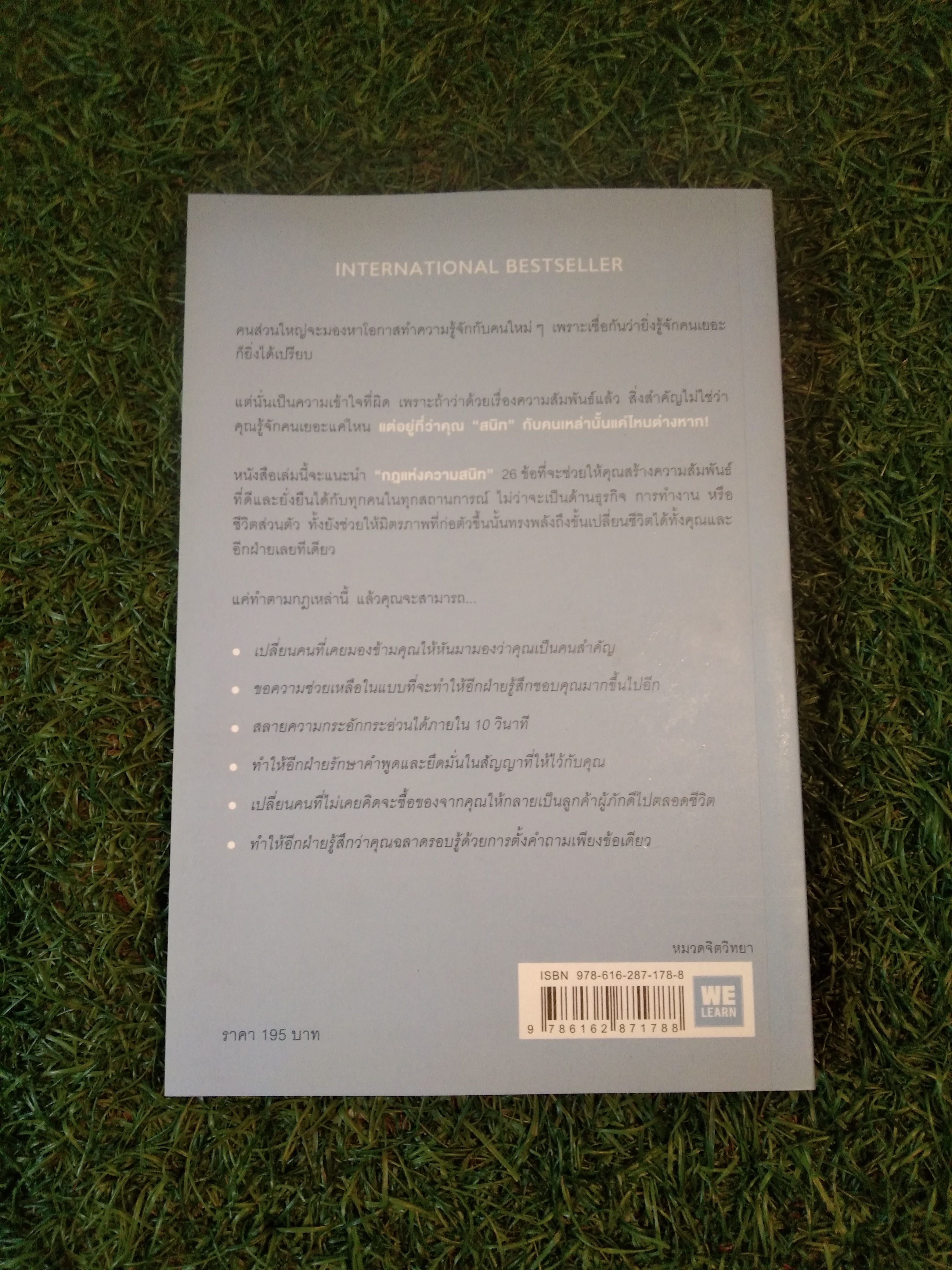 กฎ แห่ง ความสนิท ใช้แค่วันละนิด เปลี่ยนชีวิต ได้ทั้งสองฝ่าย / ANOREW SOBEL / JEROLD PANAS