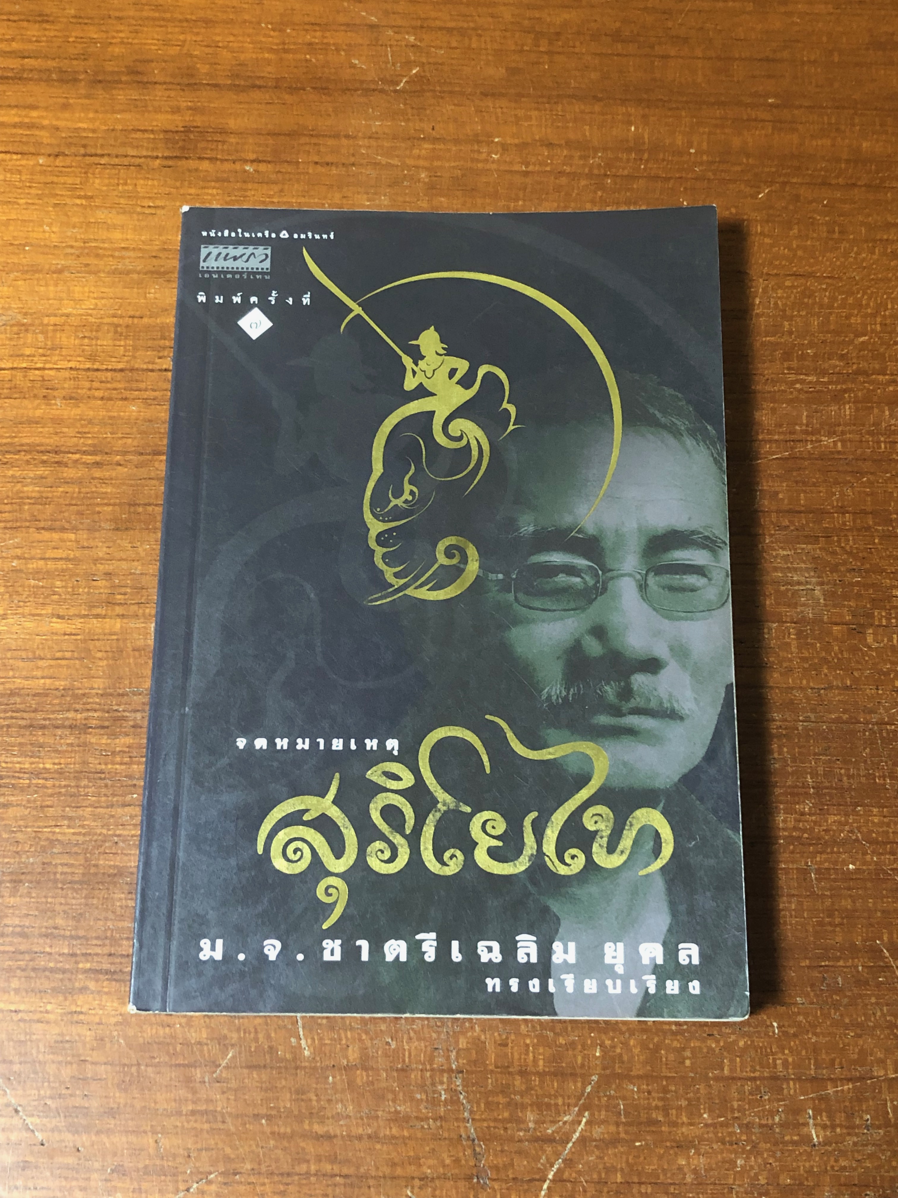 จดหมายเหตุสุริโยไท / ม.จ.ชาตรีเฉลิม ยุคล