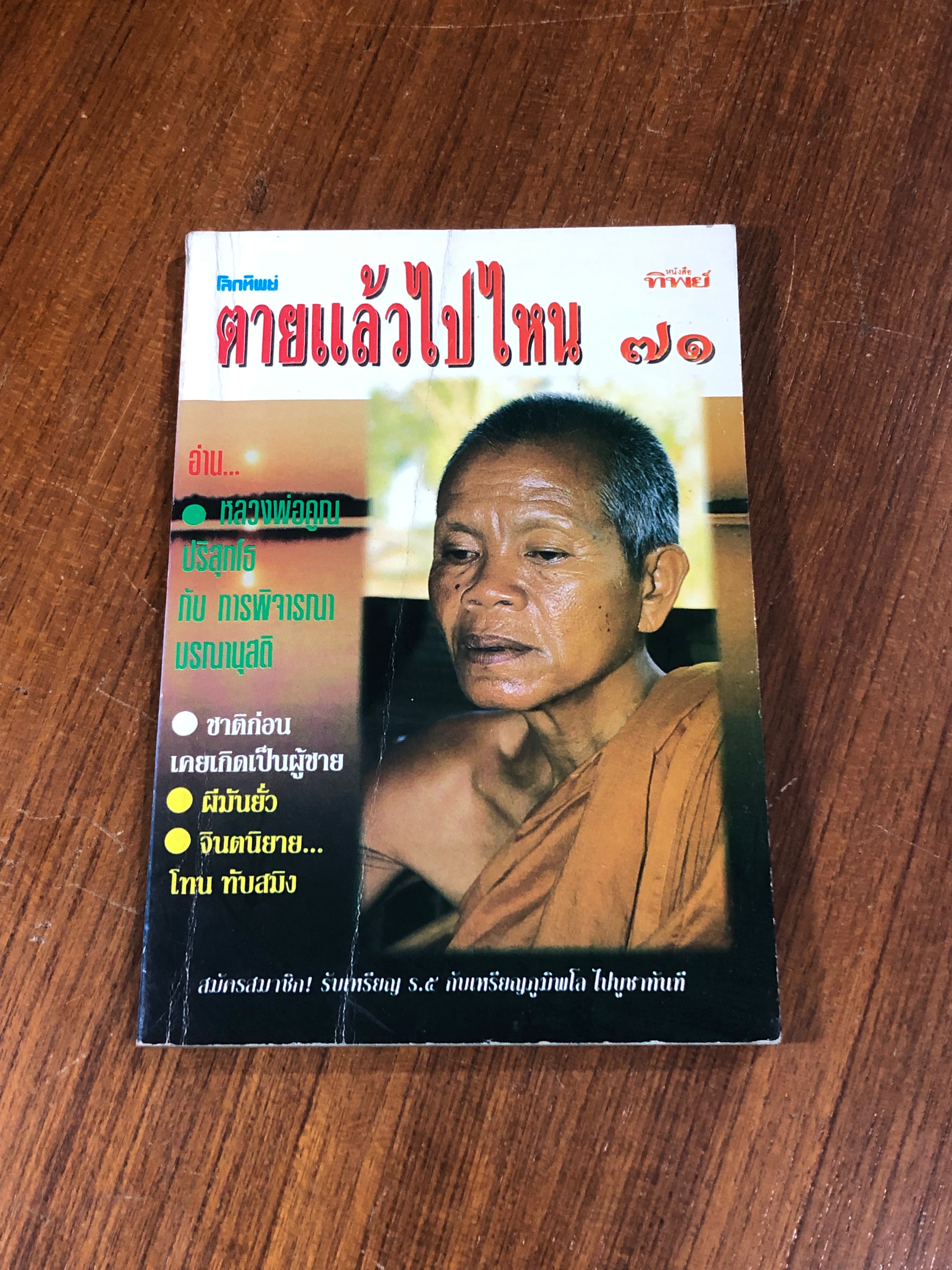 โลกทิพย์ : ตายแล้วไปไหน ๗๑