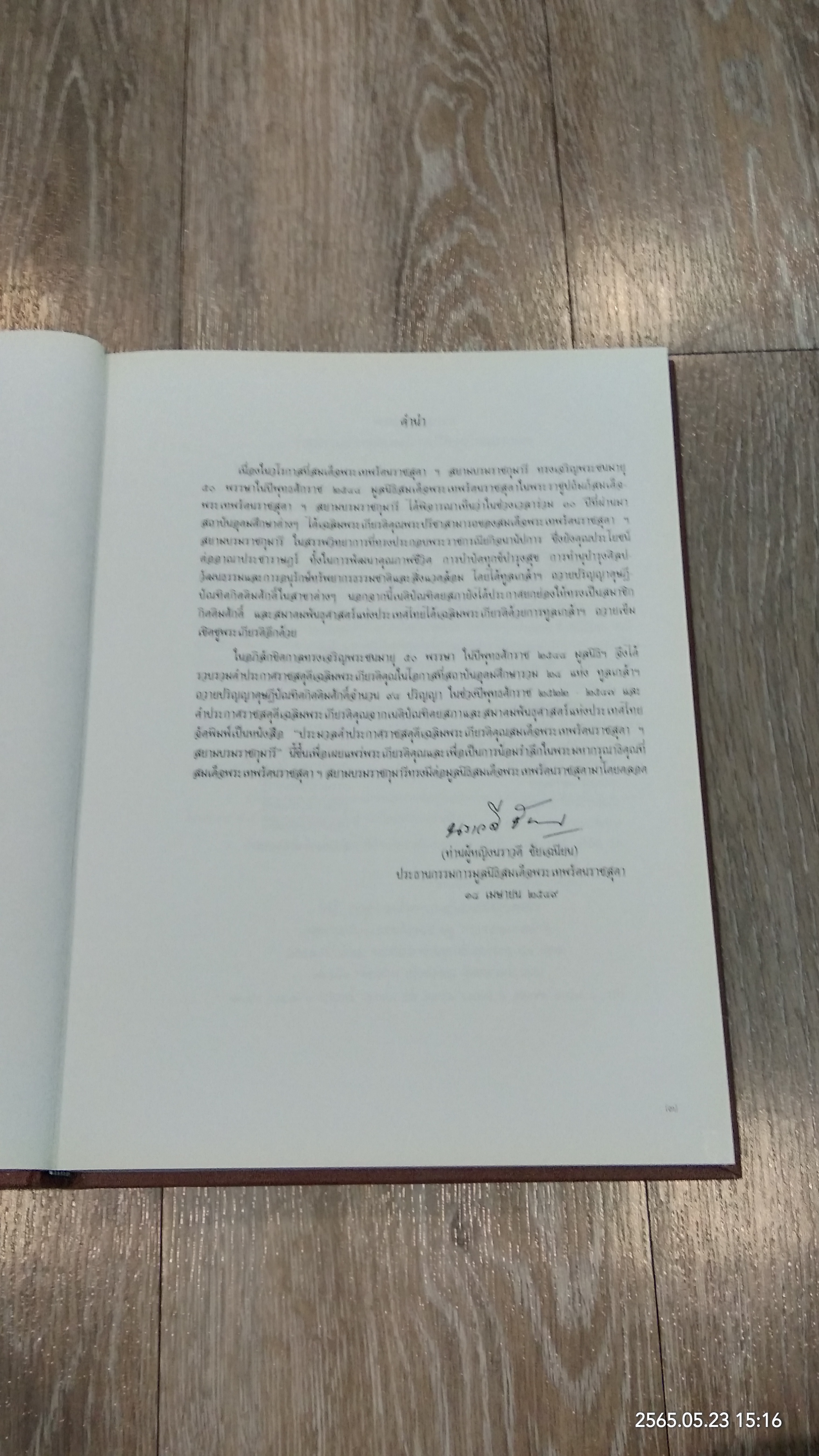 ประมวลคำประกาศราชสดุดีเฉลิมพระเกียรติคุณ สมเด็จพระเทพรัตนราชสุดาฯ สยามบรมราชกุมารี