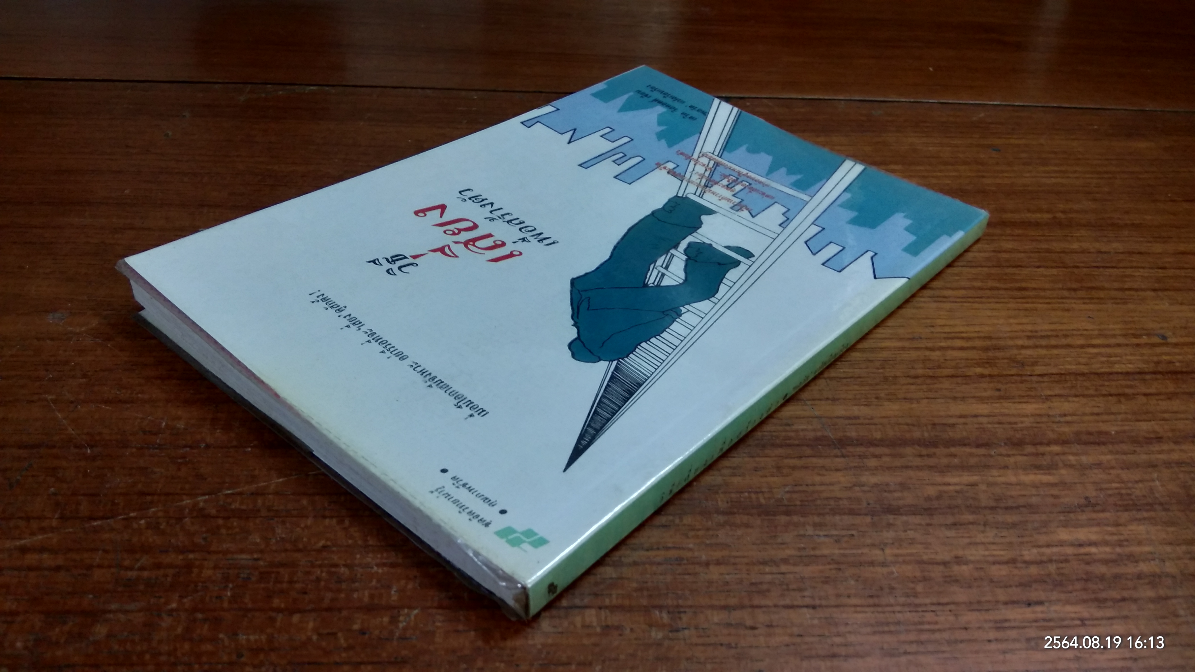 วิธีเสี่ยงเพื่อสร้างตัว / เดวิด วิสคอตต์