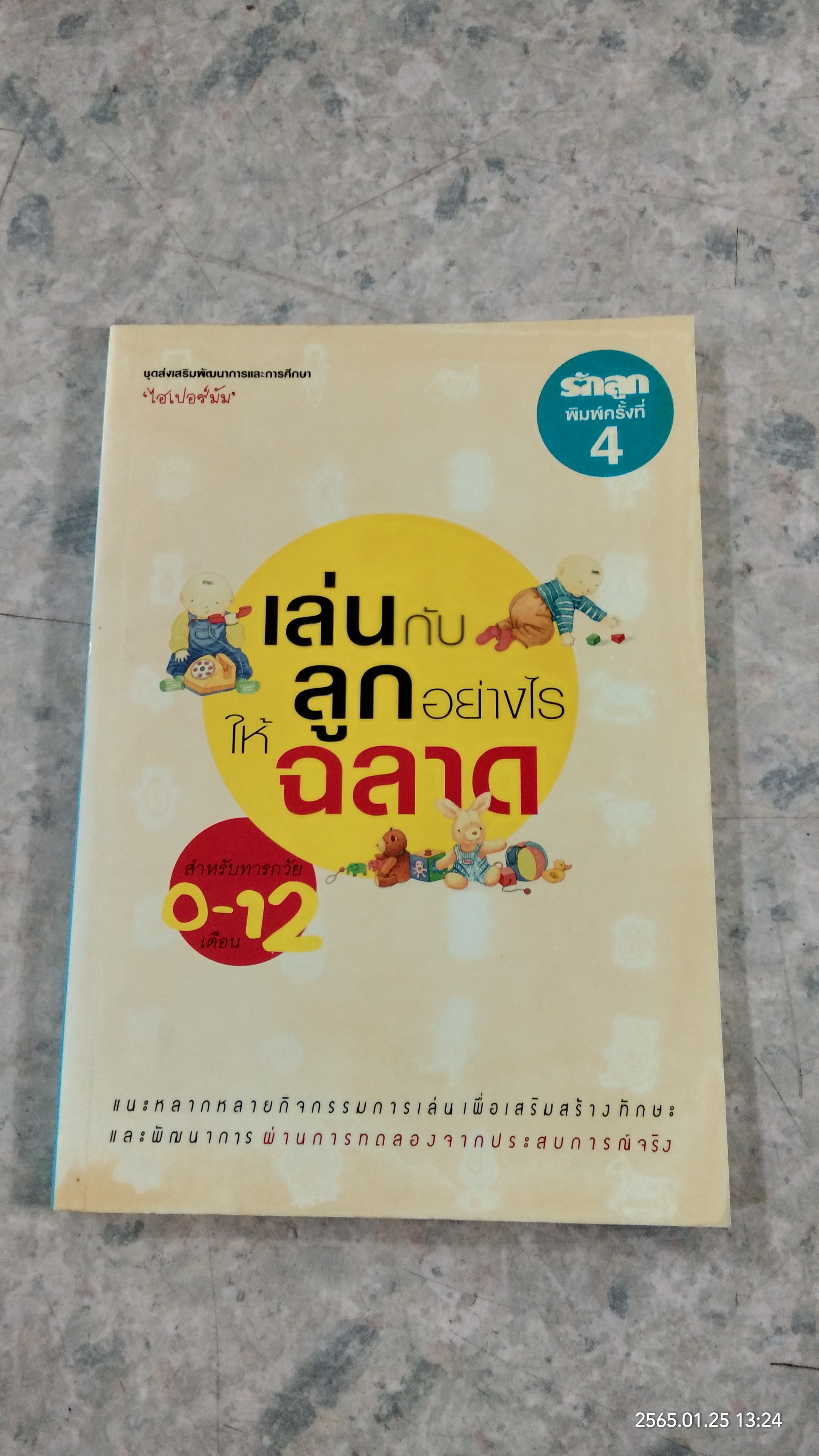 เล่นกับลูกอย่างไรให้ฉลาด / ไฮเปอร์มัม