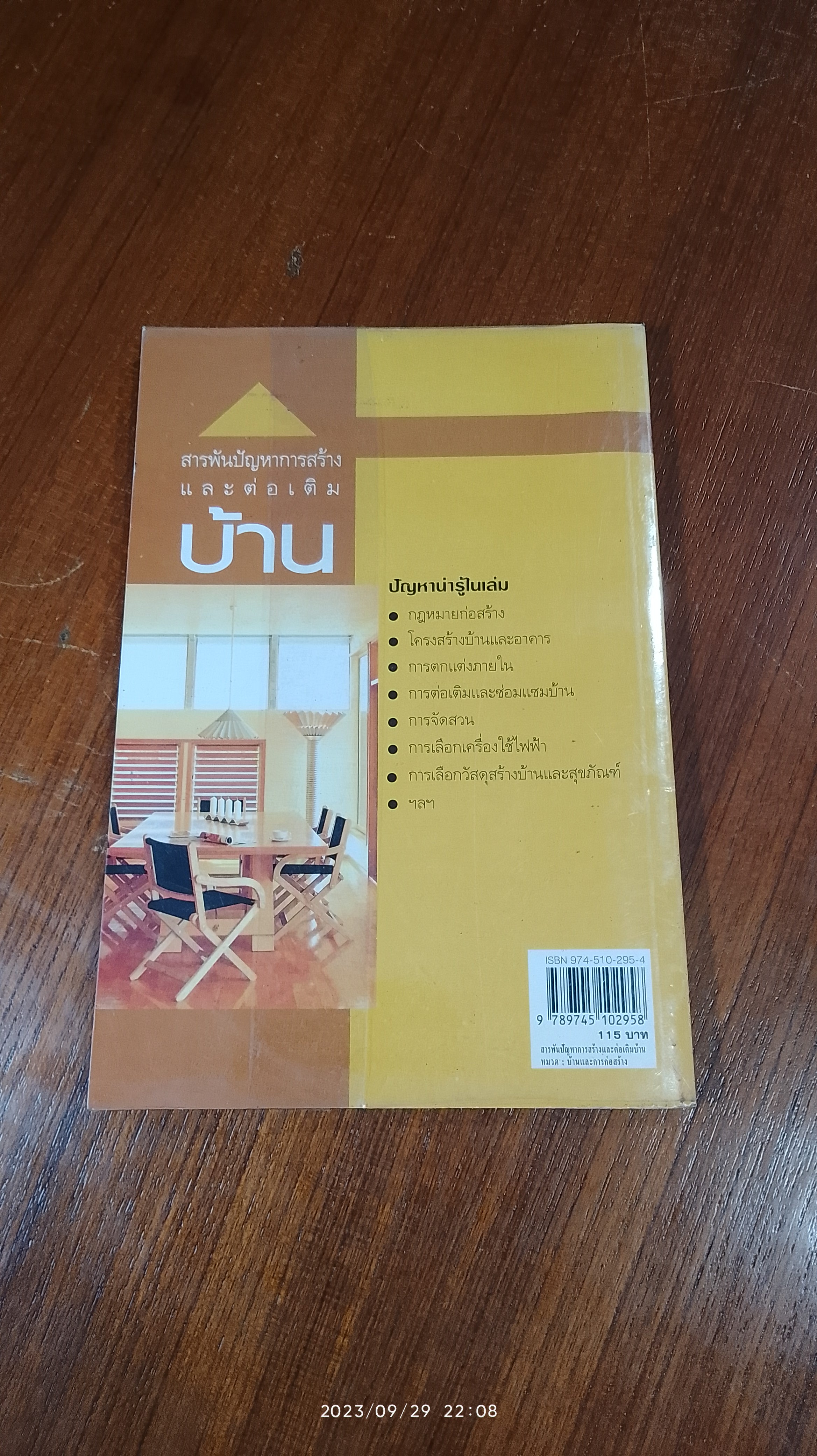 สารพันปัญหาการสร้างและต่อเติมบ้าน / ยอดเยี่ยม เทพธรานนท์