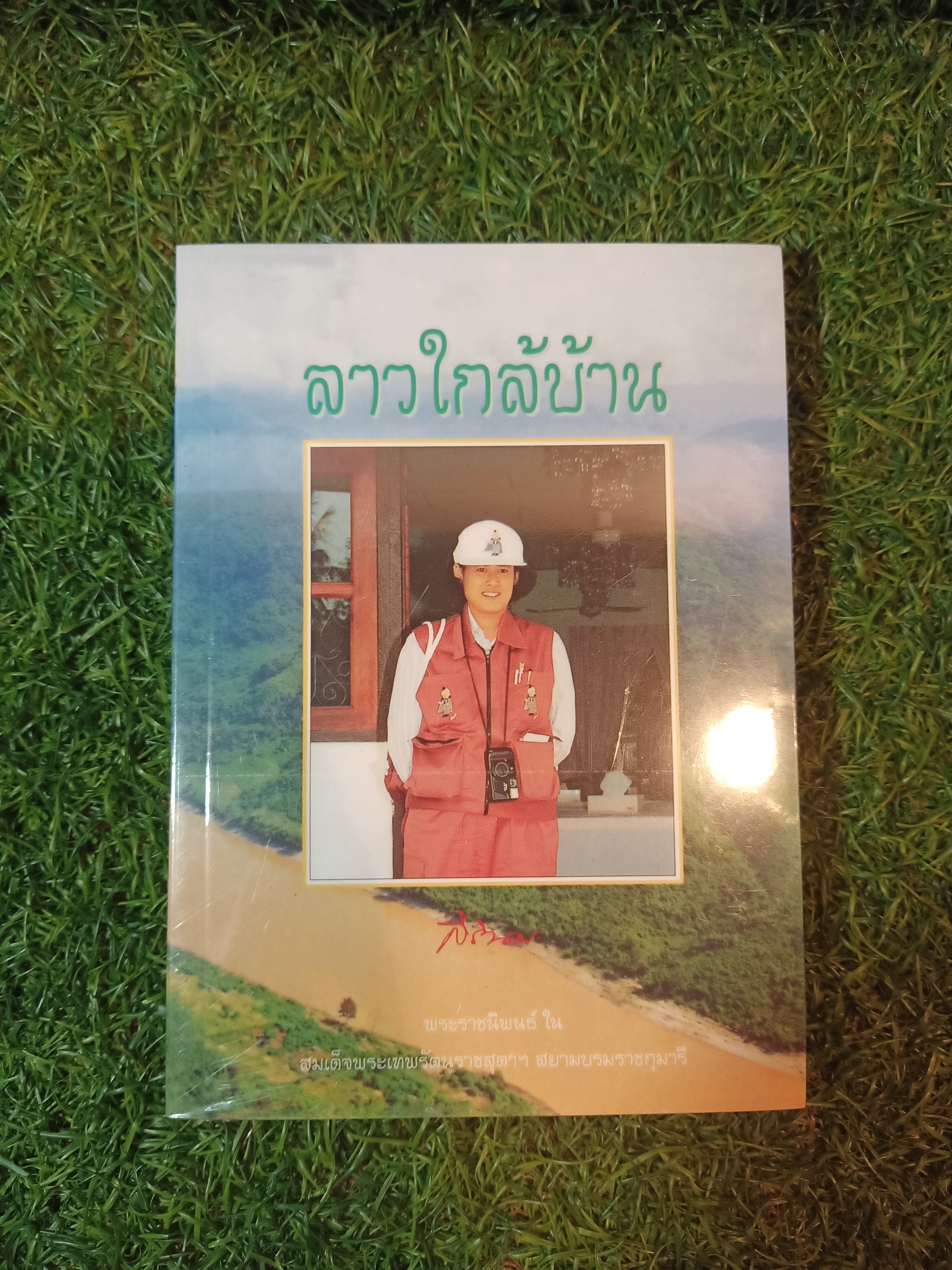 ลาวใกล้บ้าน / สิรินธร
