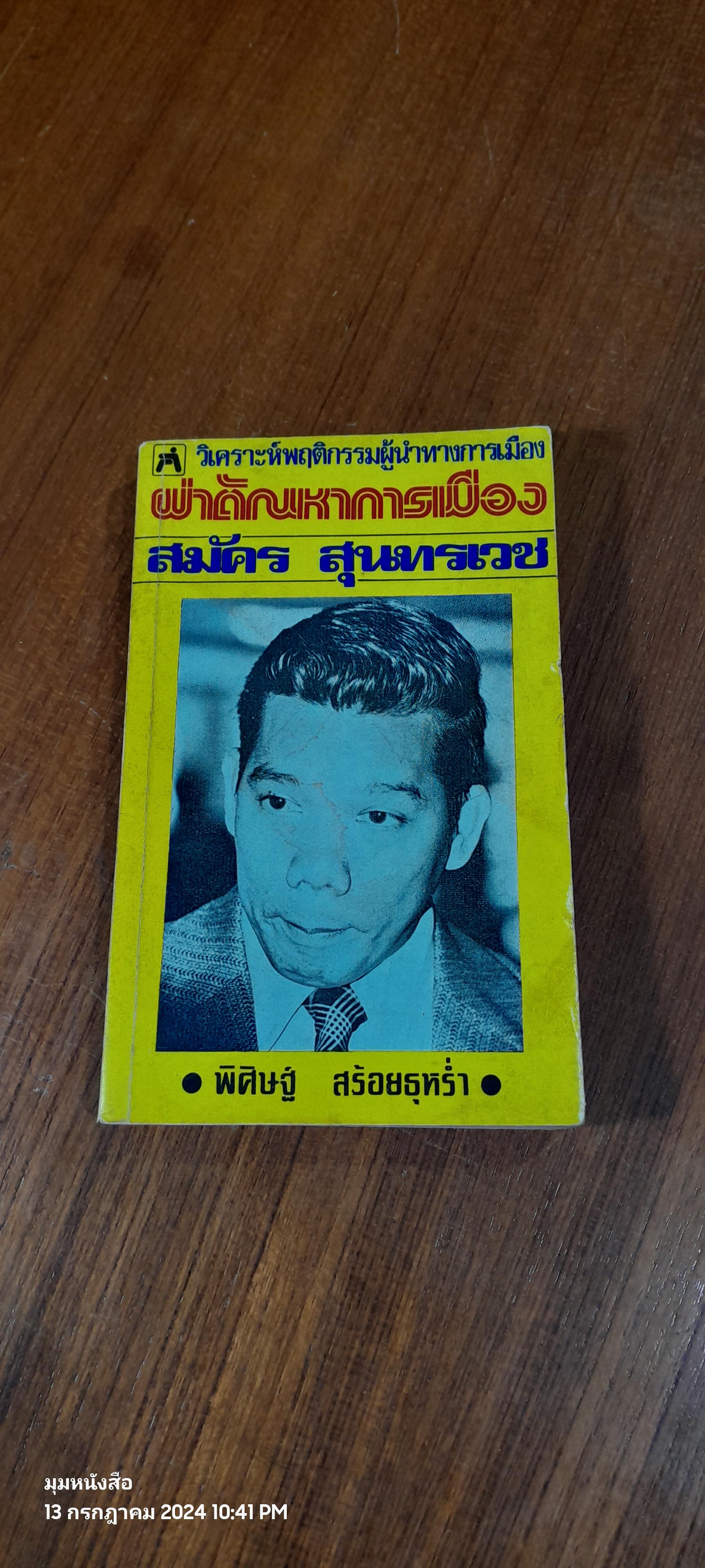 ผ่าตัณหาการเมือง สมัคร สุนทรเวช / พิศิษฐ์ สร้อยธุหร่ำ