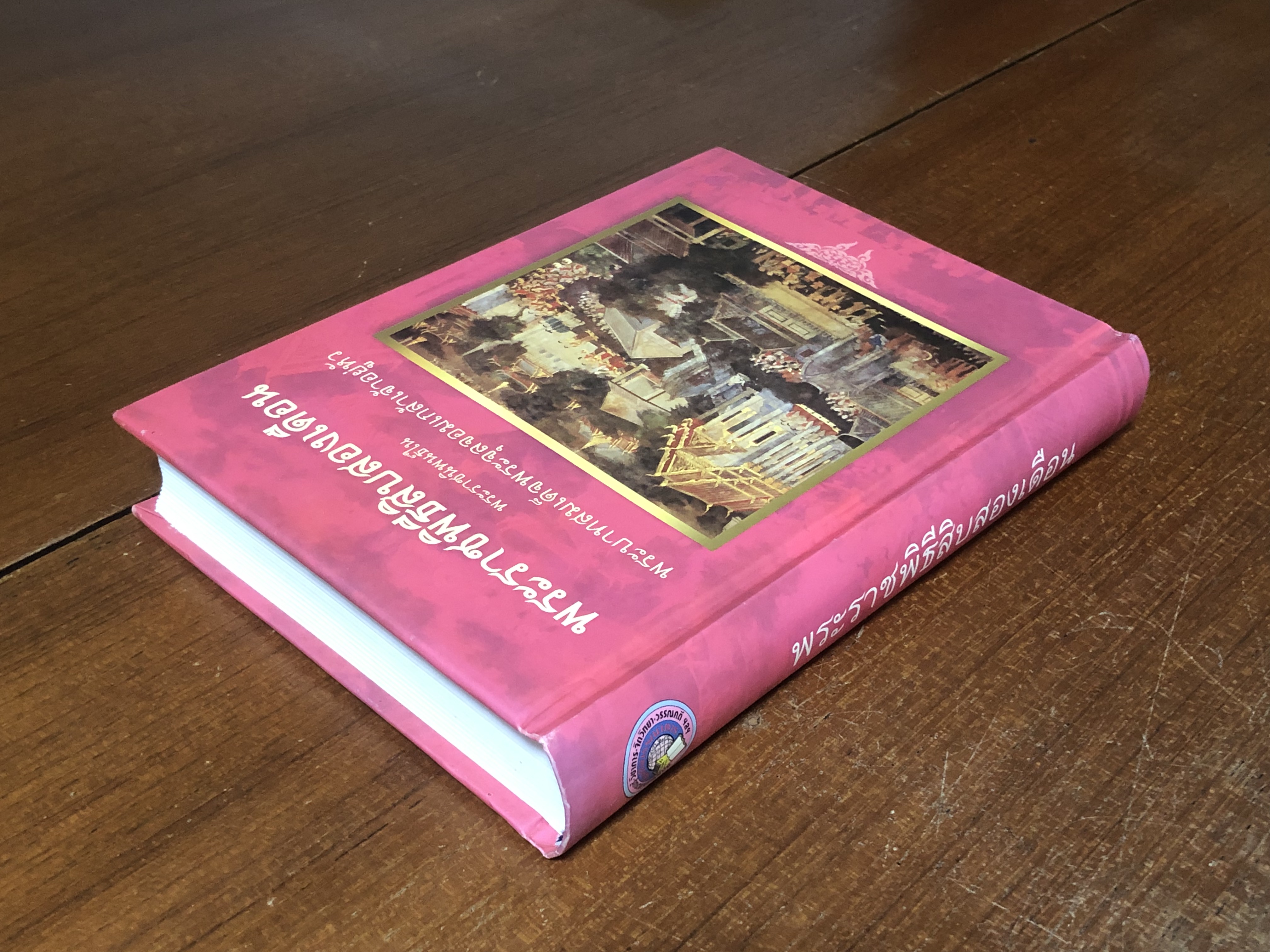 พระราชพิธีสิบสองเดือน พระราชนิพนธ์ใน พระบาทสมเด็จพระจุลจอมเกล้าเจ้าอยู่หัว